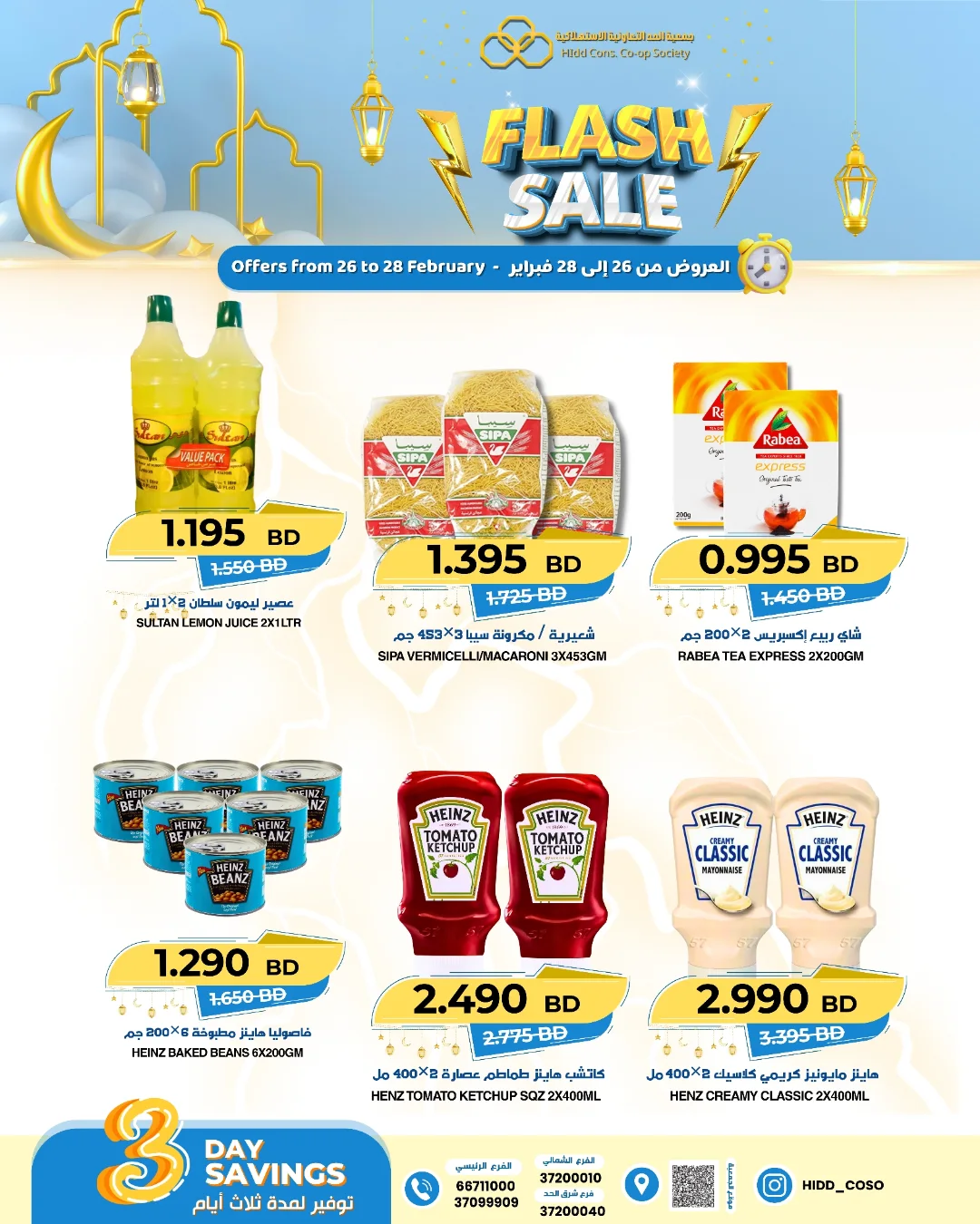 عروض جمعية الحد التعاونية الاستهلاكية البحرين من 26 حتى 28 فبراير 2026 عروض فلاش
