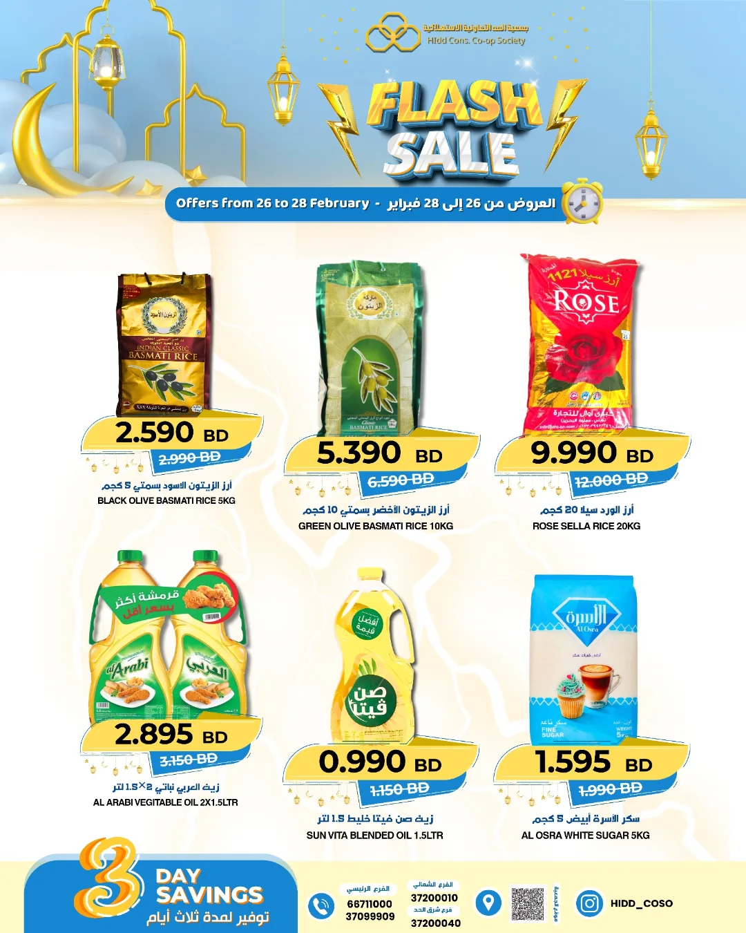 عروض جمعية الحد التعاونية الاستهلاكية البحرين من 26 حتى 28 فبراير 2026 عروض فلاش