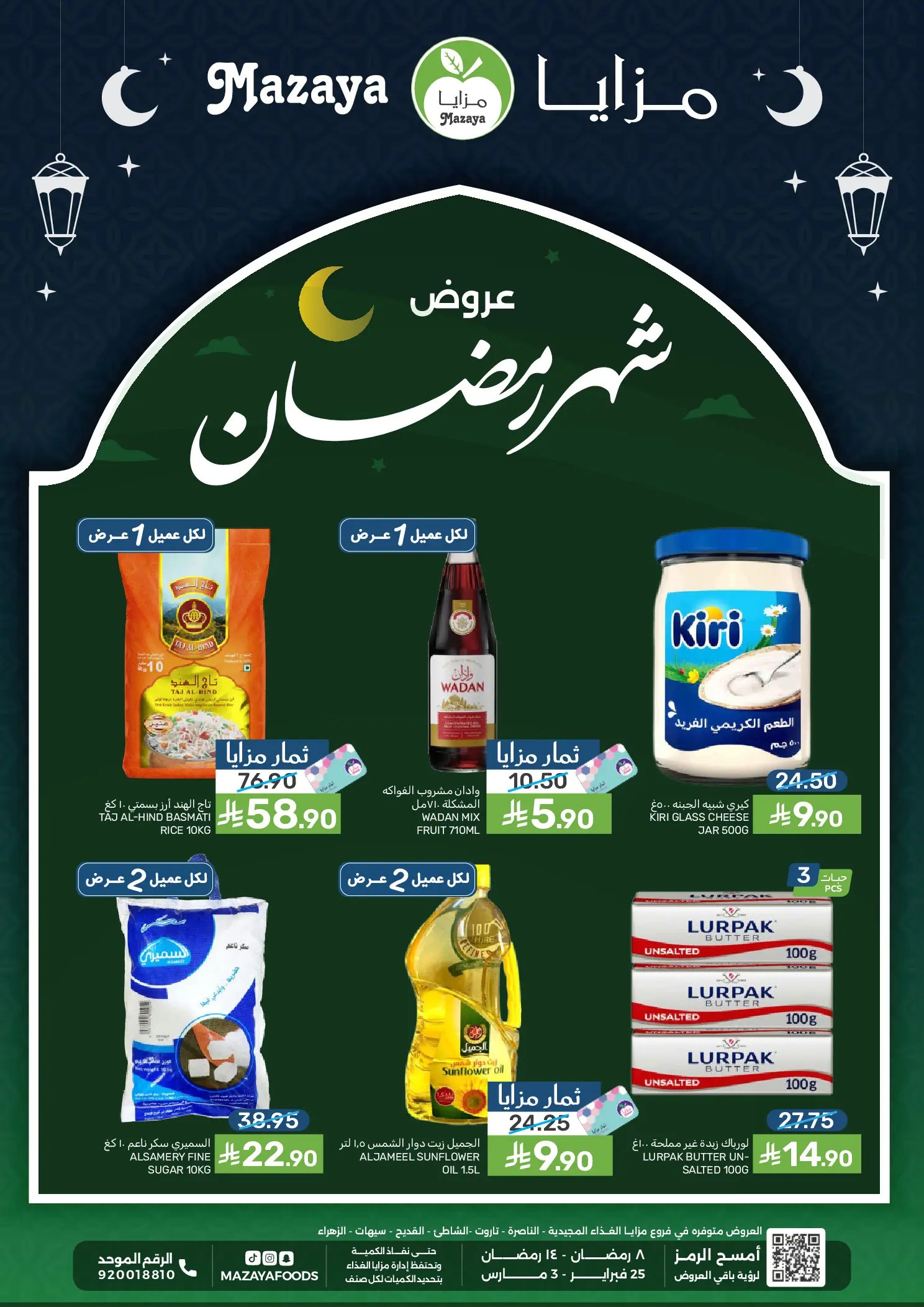 عروض مزايا للأغذية السعودية من 25 فبراير حتى 3 مارس 2026 عروض شهر رمضان - صفحة 1