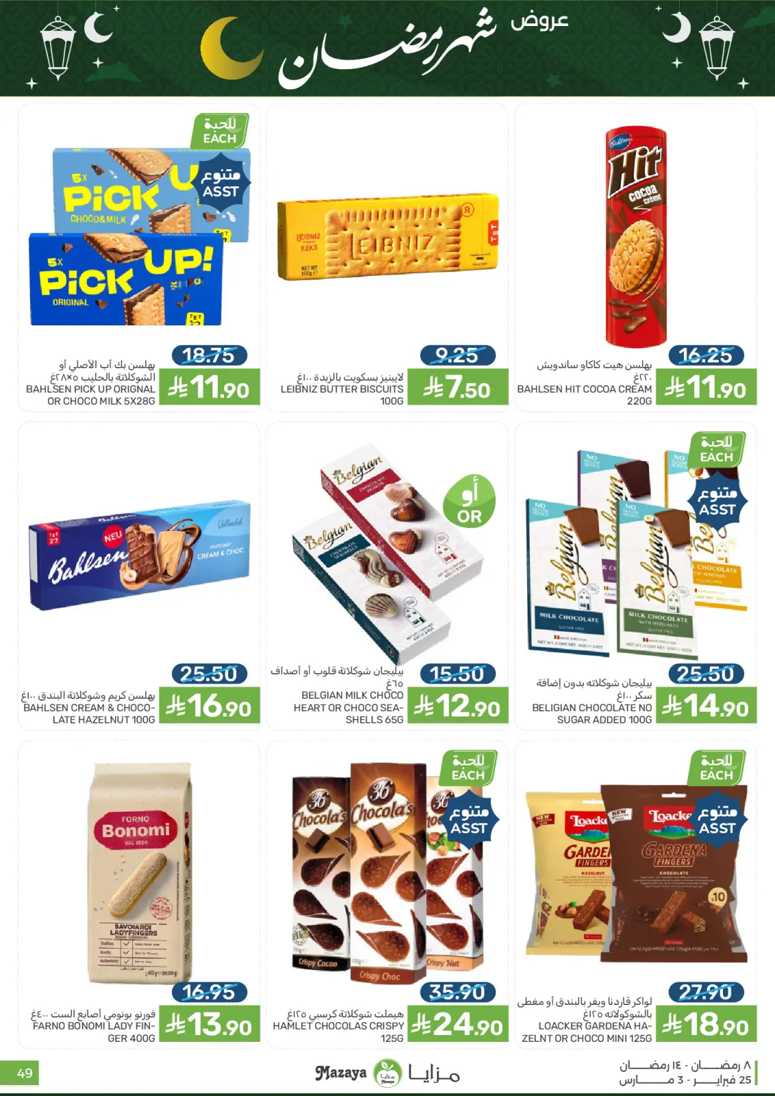 Mazaya Foods Saudi Arabia Offers from 25 February to 3 March 2026 Ramadan Offers - Page 49
