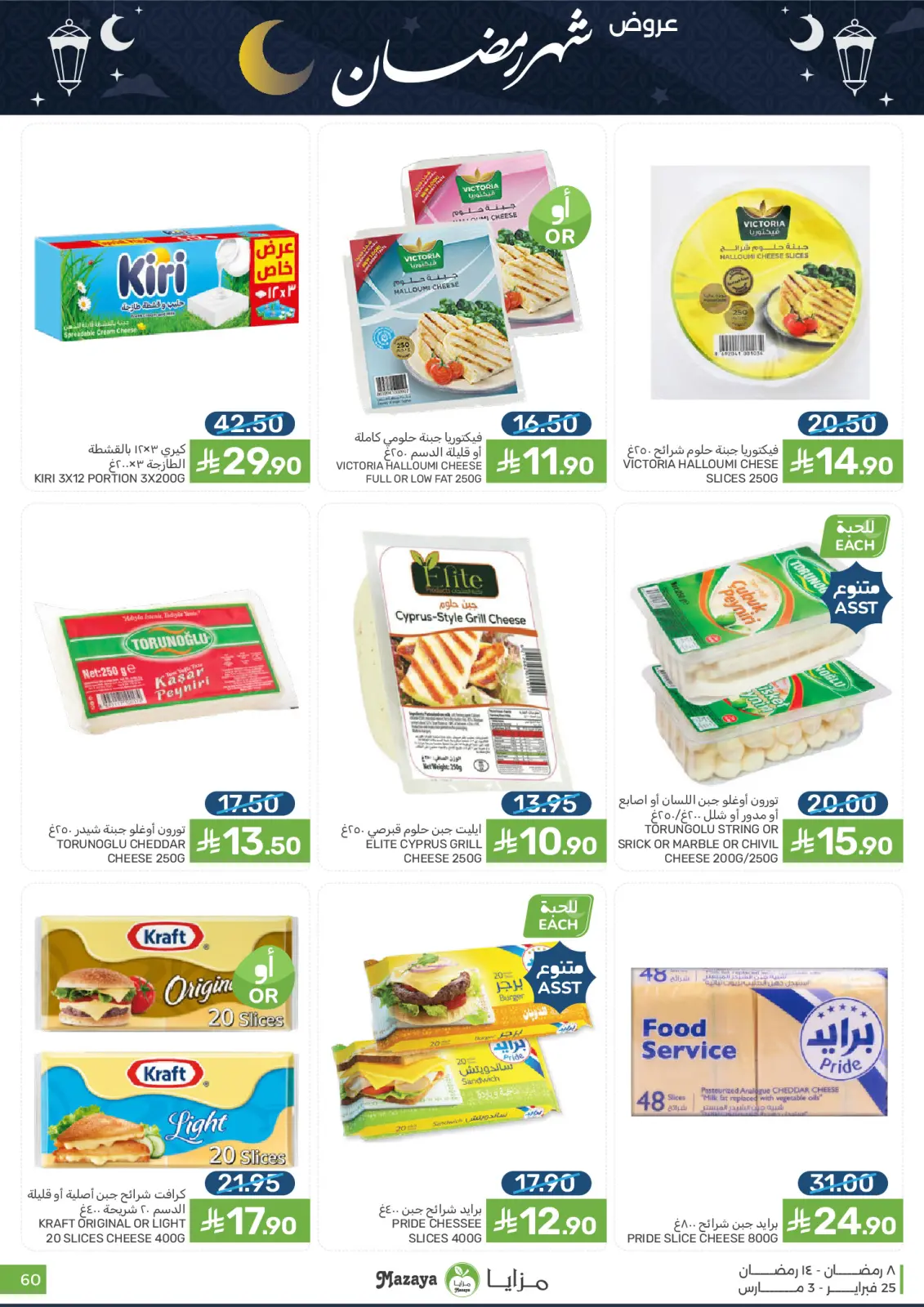 Mazaya Foods Saudi Arabia Offers from 25 February to 3 March 2026 Ramadan Offers - Page 60