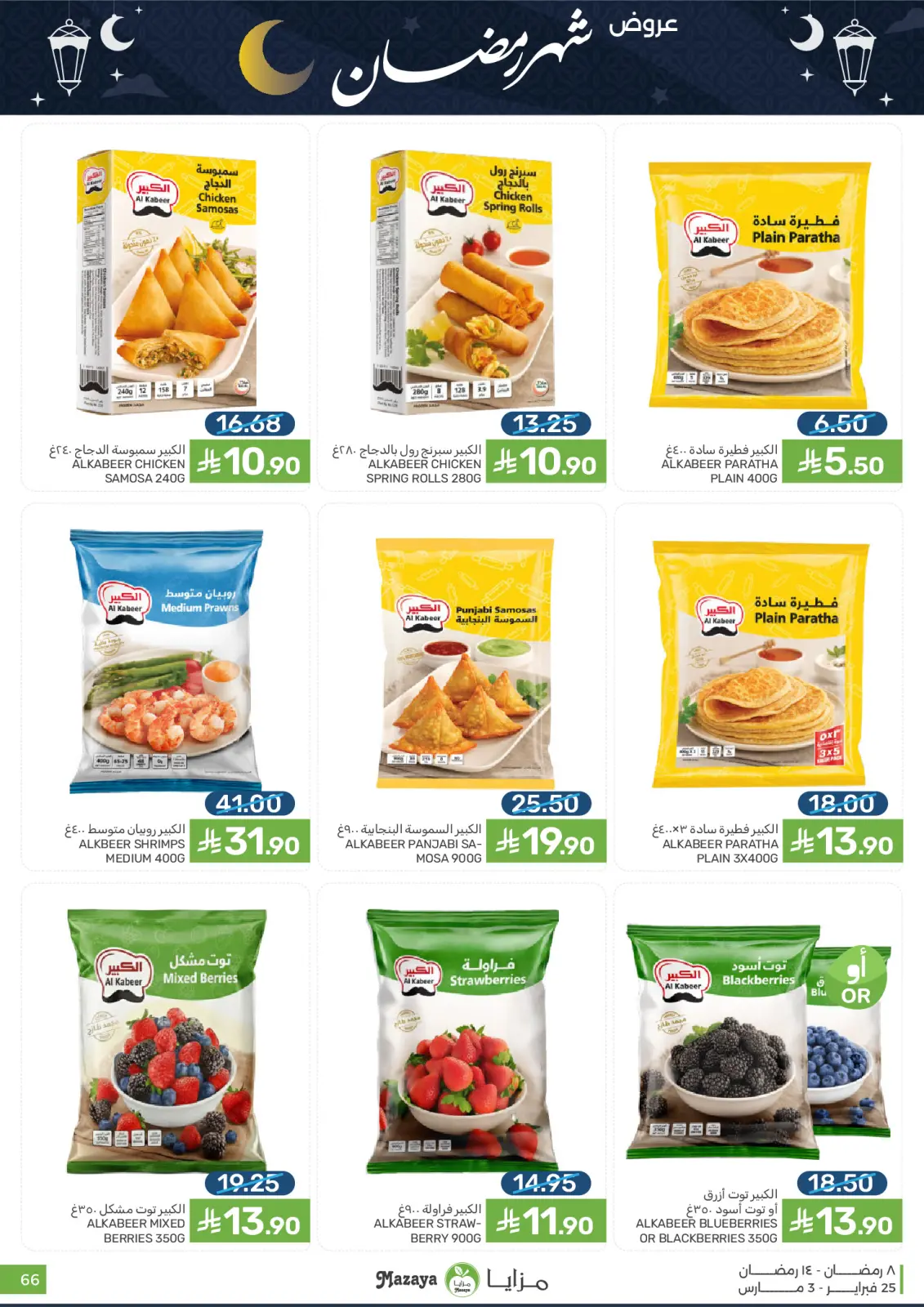 Mazaya Foods Saudi Arabia Offers from 25 February to 3 March 2026 Ramadan Offers - Page 66