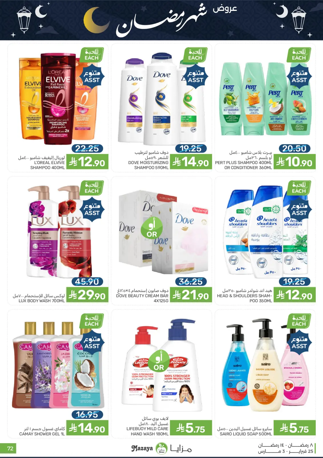 Mazaya Foods Saudi Arabia Offers from 25 February to 3 March 2026 Ramadan Offers - Page 72