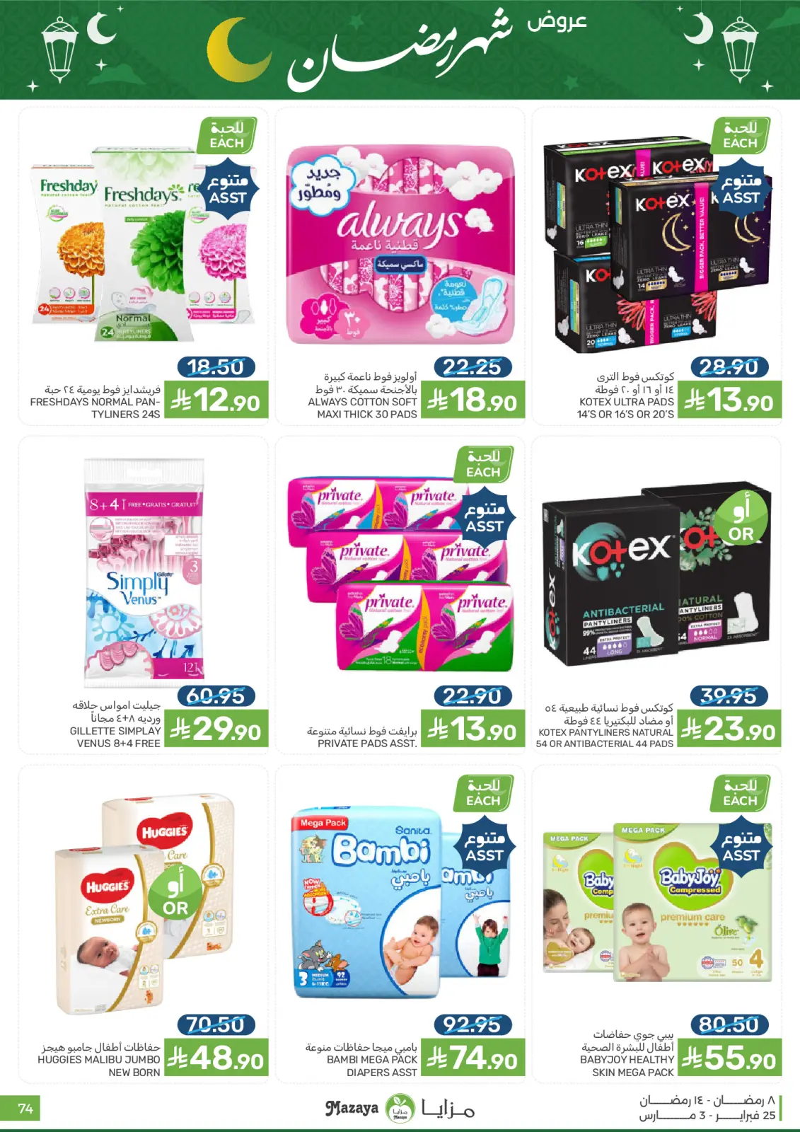 Mazaya Foods Saudi Arabia Offers from 25 February to 3 March 2026 Ramadan Offers - Page 74