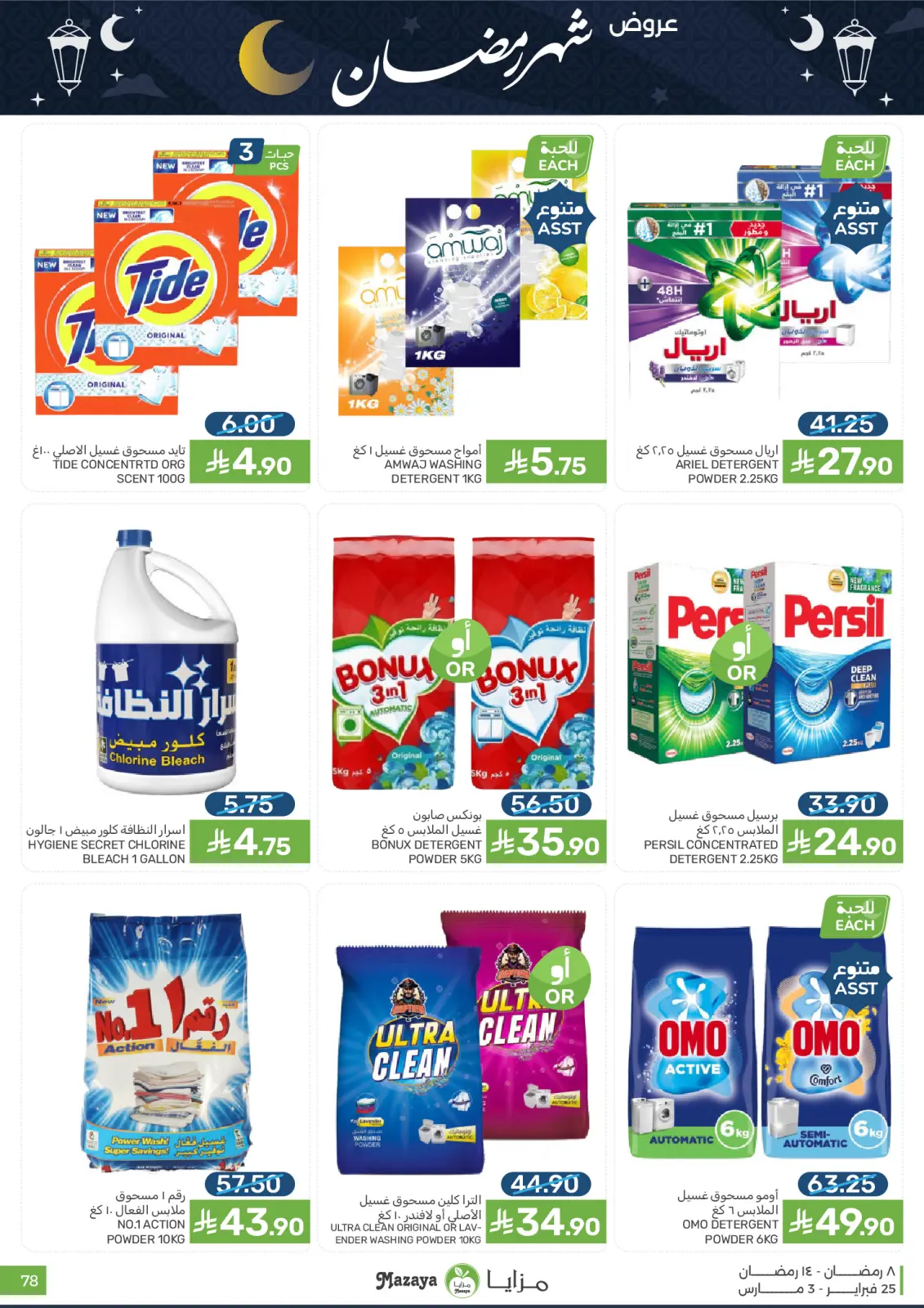 Mazaya Foods Saudi Arabia Offers from 25 February to 3 March 2026 Ramadan Offers - Page 78