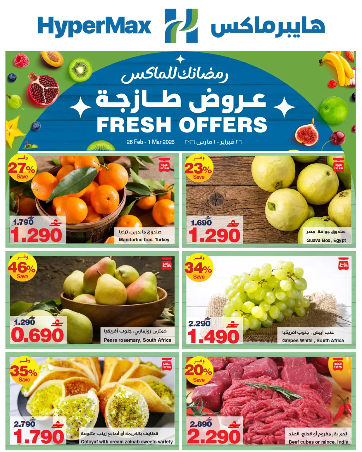 عروض هايبر ماكس عمان من 26 فبراير حتى 1 مارس 2026 عروض طازجة - صفحة 1