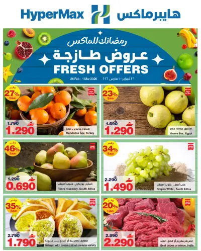 عروض هايبر ماكس عمان من 26 فبراير حتى 1 مارس 2026 عروض طازجة
