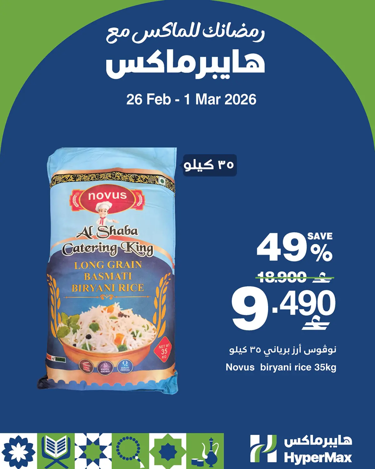 عروض هايبر ماكس عمان من 26 فبراير حتى 1 مارس 2026 رمضانك للماكس مع هايبر ماكس - صفحة 2