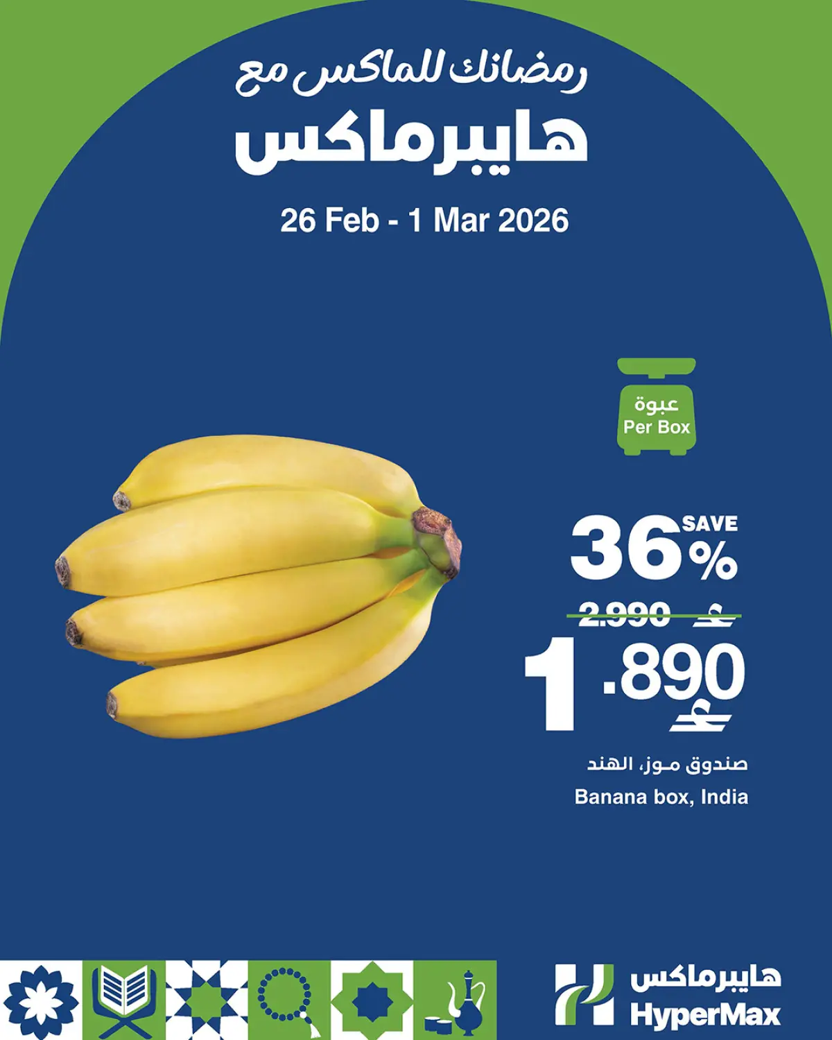 عروض هايبر ماكس عمان من 26 فبراير حتى 1 مارس 2026 رمضانك للماكس مع هايبر ماكس - صفحة 1