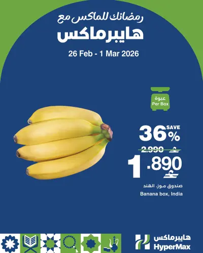 عروض هايبر ماكس عمان من 26 فبراير حتى 1 مارس 2026 رمضانك للماكس مع هايبر ماكس