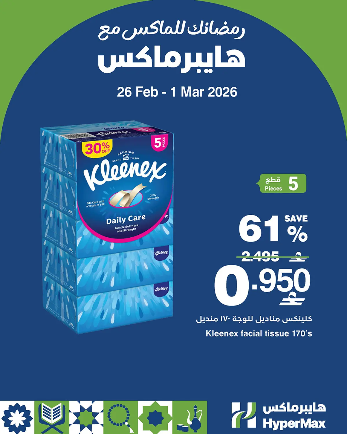 عروض هايبر ماكس عمان من 26 فبراير حتى 1 مارس 2026 رمضانك للماكس مع هايبر ماكس - صفحة 3