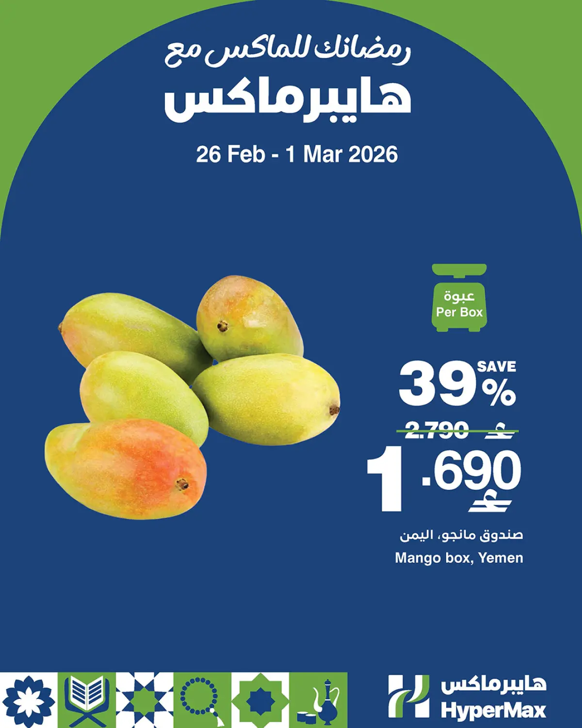 عروض هايبر ماكس عمان من 26 فبراير حتى 1 مارس 2026 رمضانك للماكس مع هايبر ماكس - صفحة 5