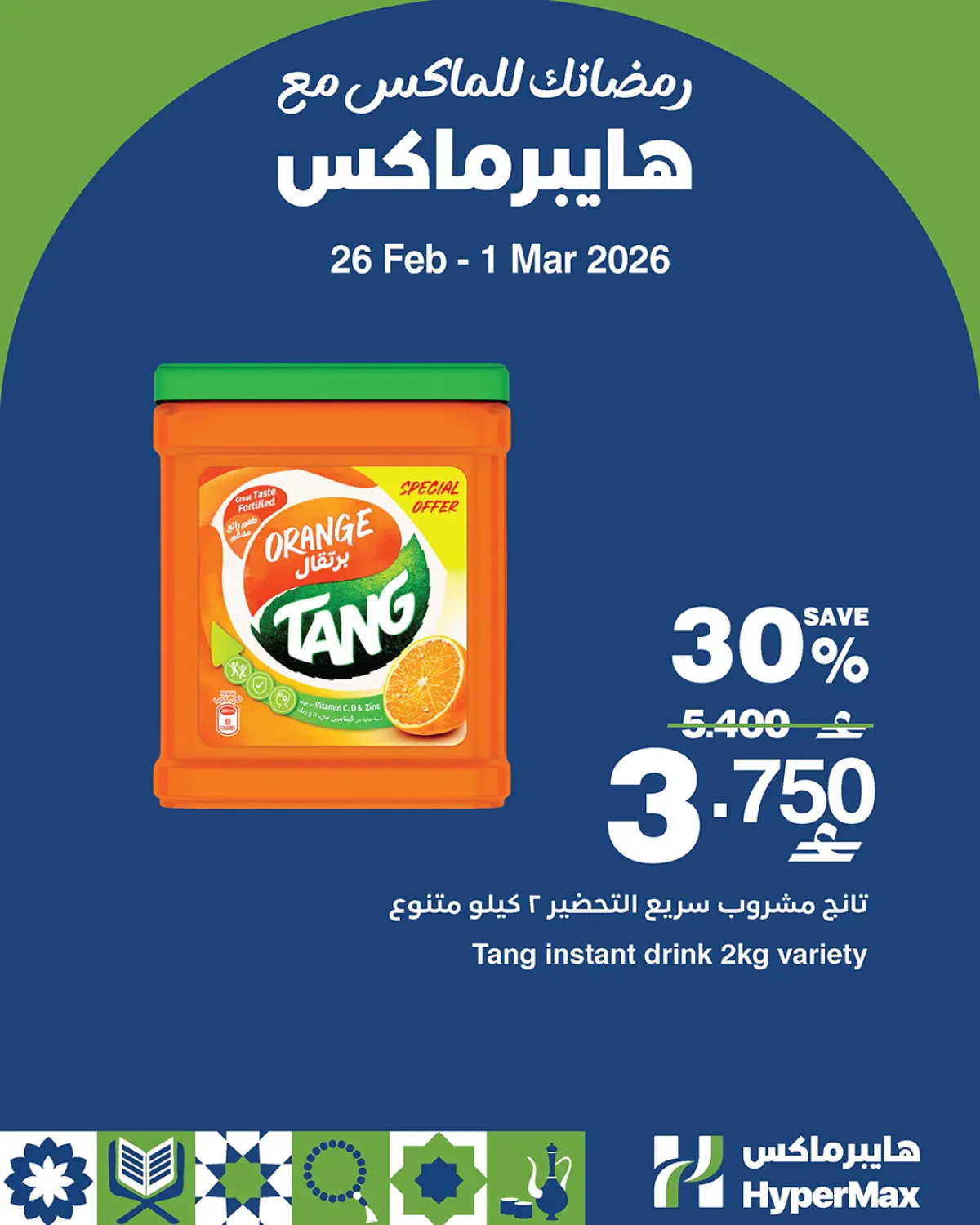عروض هايبر ماكس عمان من 26 فبراير حتى 1 مارس 2026 رمضانك للماكس مع هايبر ماكس - صفحة 4