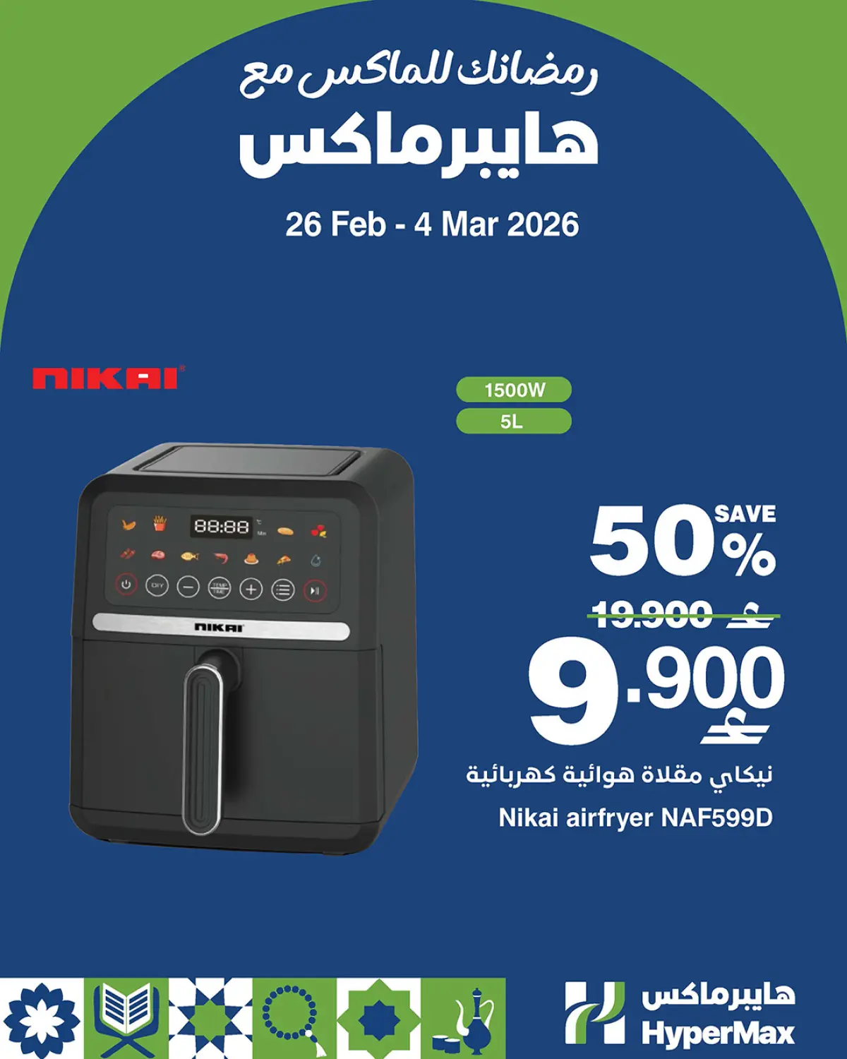 عروض هايبر ماكس عمان من 26 فبراير حتى 4 مارس 2026 رمضانك للماكس مع هايبر ماكس - صفحة 2