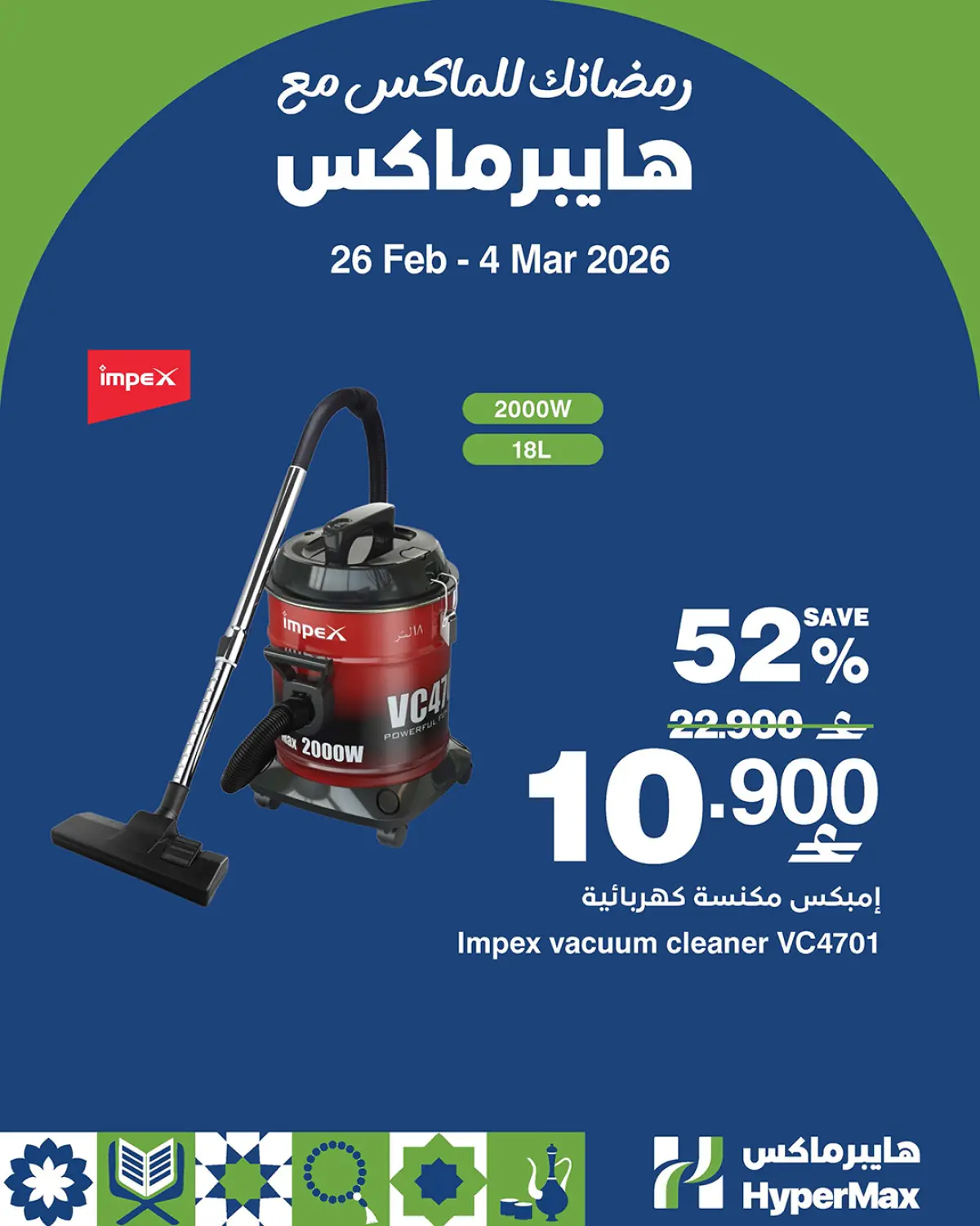 عروض هايبر ماكس عمان من 26 فبراير حتى 4 مارس 2026 رمضانك للماكس مع هايبر ماكس - صفحة 1