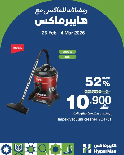 عروض هايبر ماكس عمان من 26 فبراير حتى 4 مارس 2026 رمضانك للماكس مع هايبر ماكس