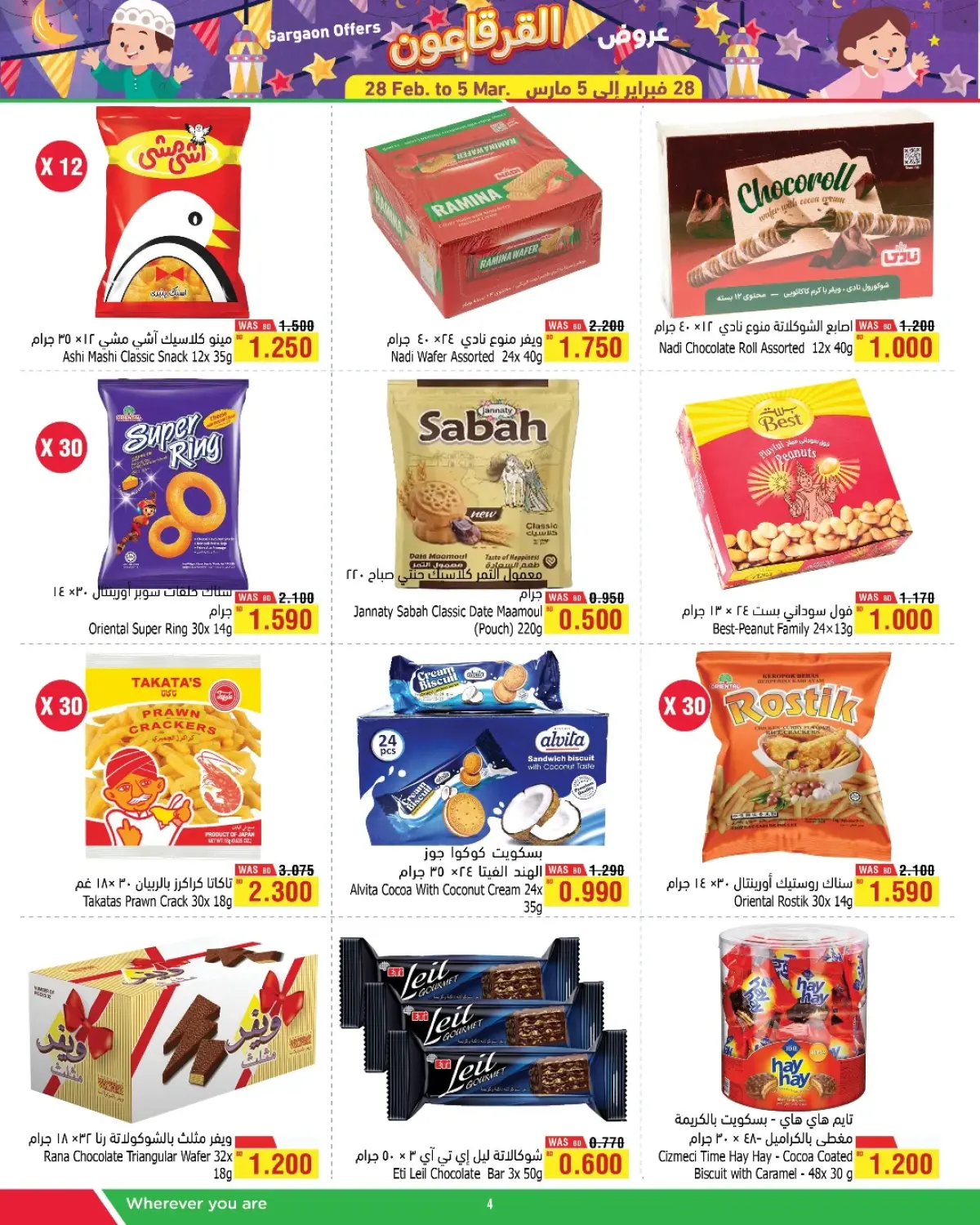 عروض أسواق الحلى البحرين من 28 فبراير حتى 5 مارس 2026 عروض القرقاعون - صفحة 2