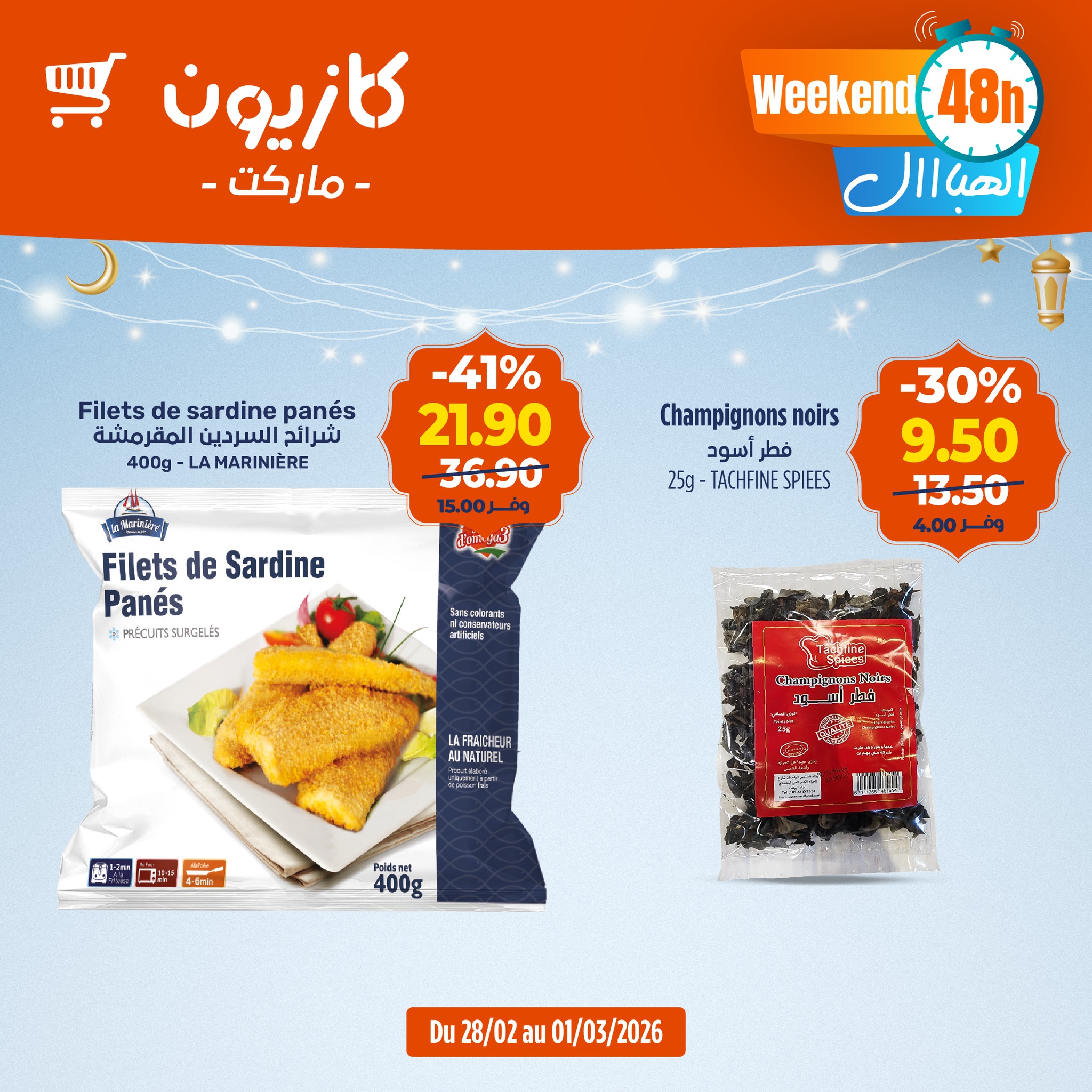 عروض كازيون ماركت المغرب من 28 فبراير حتى 1 مارس 2026 عروض ويكاند الهبااال