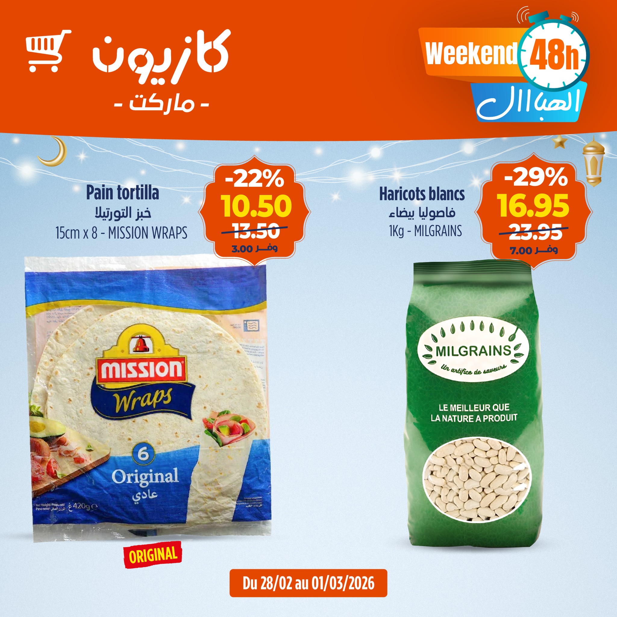 عروض كازيون ماركت المغرب من 28 فبراير حتى 1 مارس 2026 عروض ويكاند الهبااال