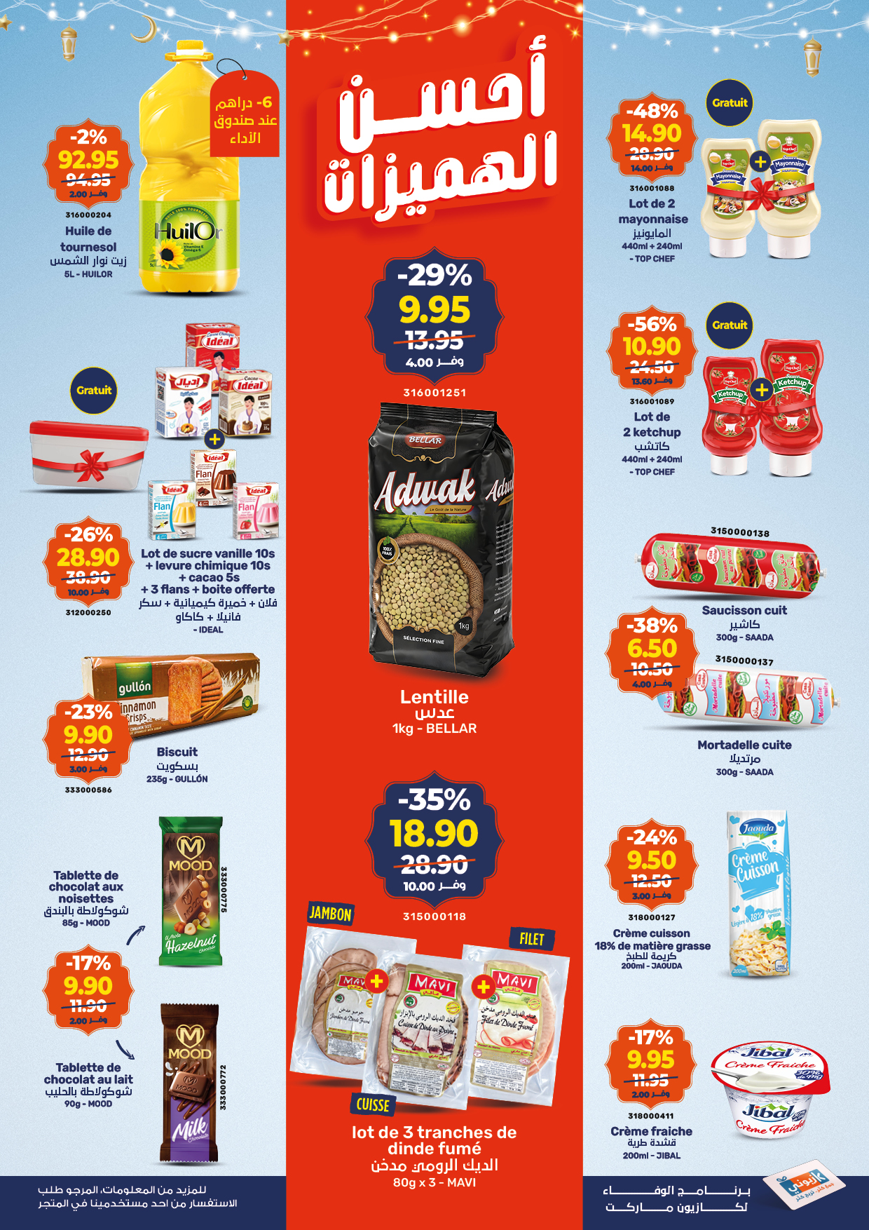 عروض كازيون ماركت المغرب من 26 فبراير حتى 4 مارس 2026 أحسن الهميزات