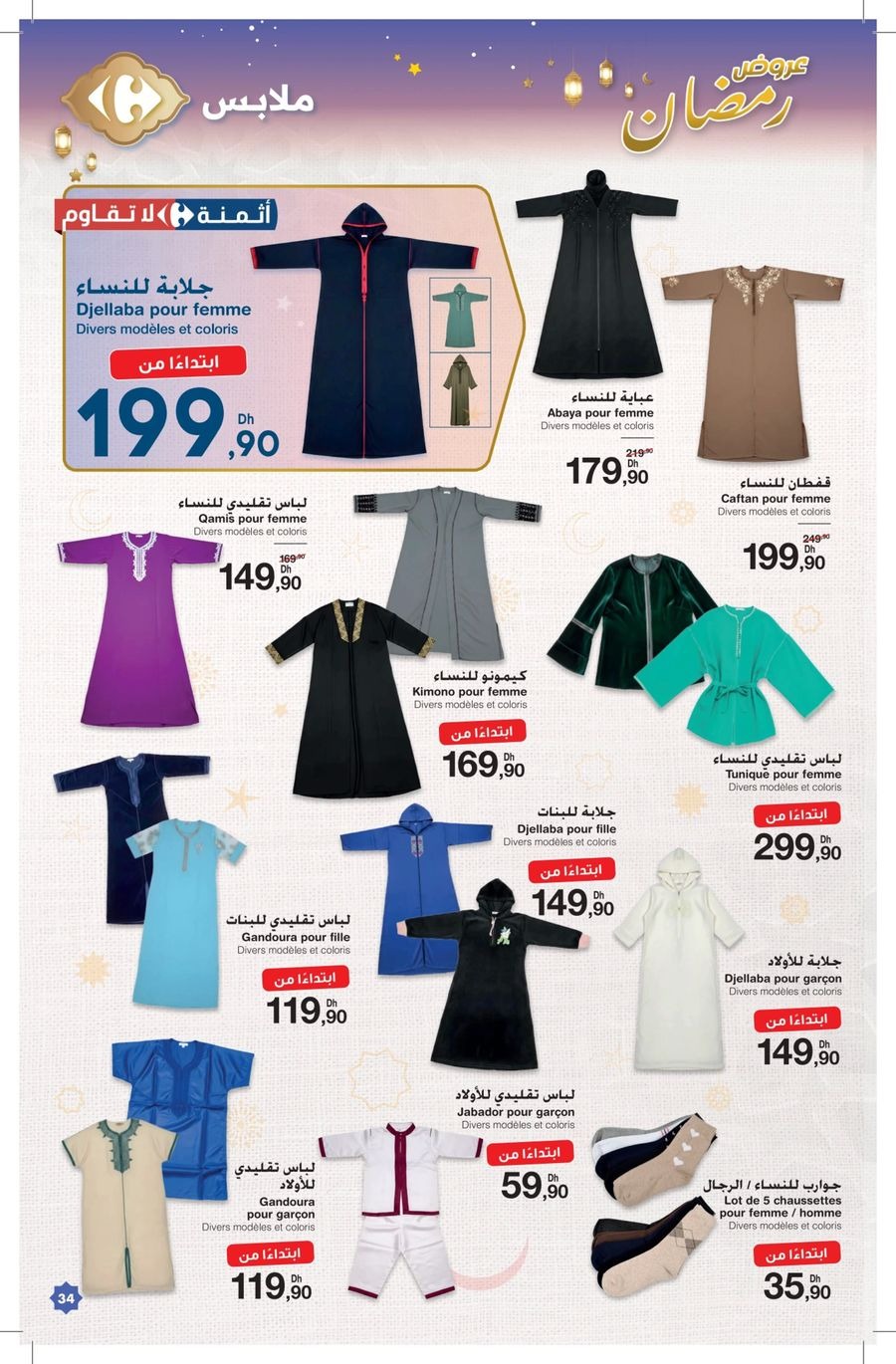 عروض كارفور المغرب من 12 فبراير حتى 4 مارس 2026 عروض رمضان