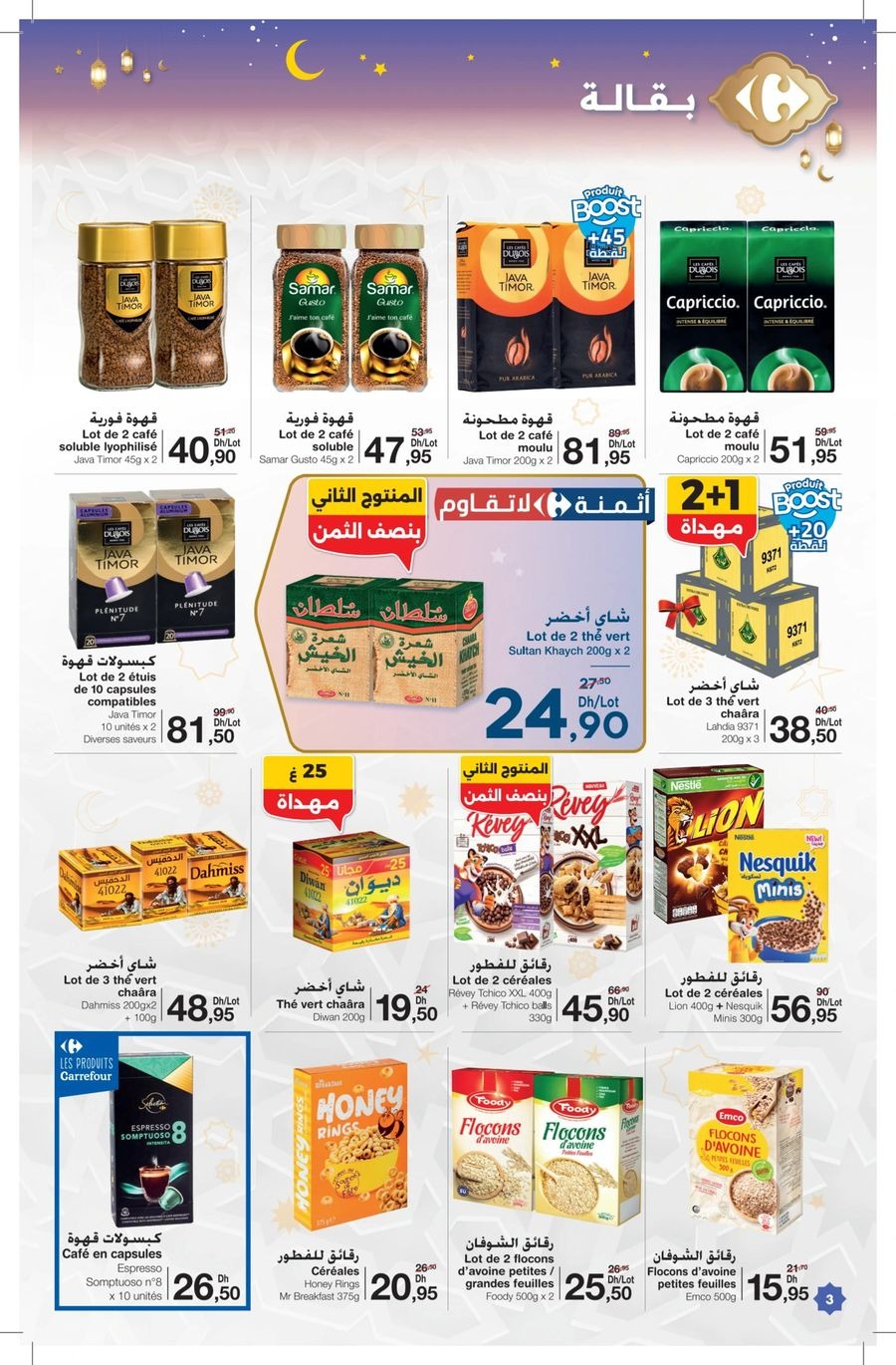 عروض كارفور المغرب من 12 فبراير حتى 4 مارس 2026 عروض رمضان