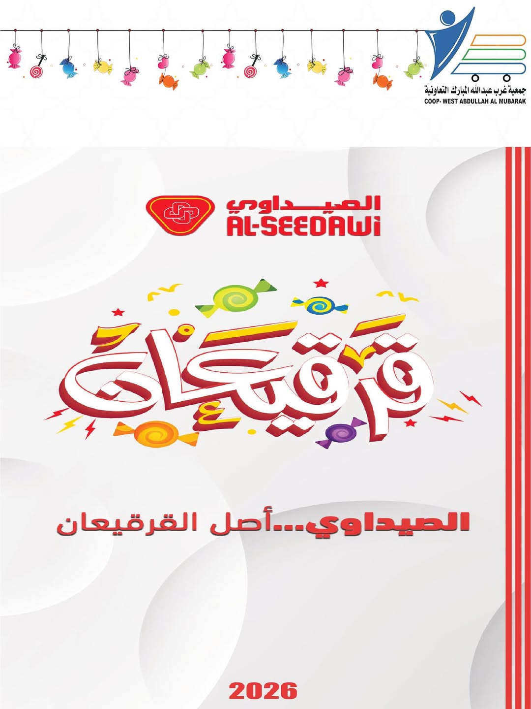 عروض جمعية عبد الله المبارك الكويت من 28 فبراير حتى 9 مارس 2026 عروض مهرجان القرقيعان - جمعية عبد الله المبارك التعاونية - الكويت - 28 فبراير 2026 – 9 مارس 2026 - صفحة 19