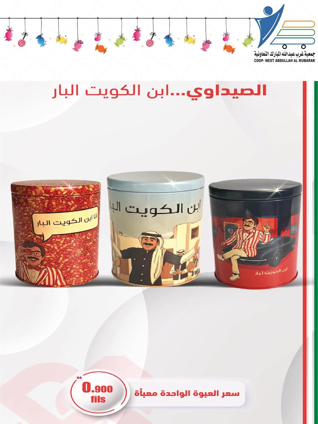 عروض جمعية عبد الله المبارك الكويت من 28 فبراير حتى 9 مارس 2026 عروض مهرجان القرقيعان - جمعية عبد الله المبارك التعاونية - الكويت - 28 فبراير 2026 – 9 مارس 2026 - صفحة 5