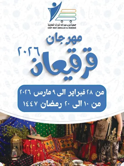 Abdullah Al Mubarak coop Kuwait Offers from 28 February to 9 March 2026 Garangao offers