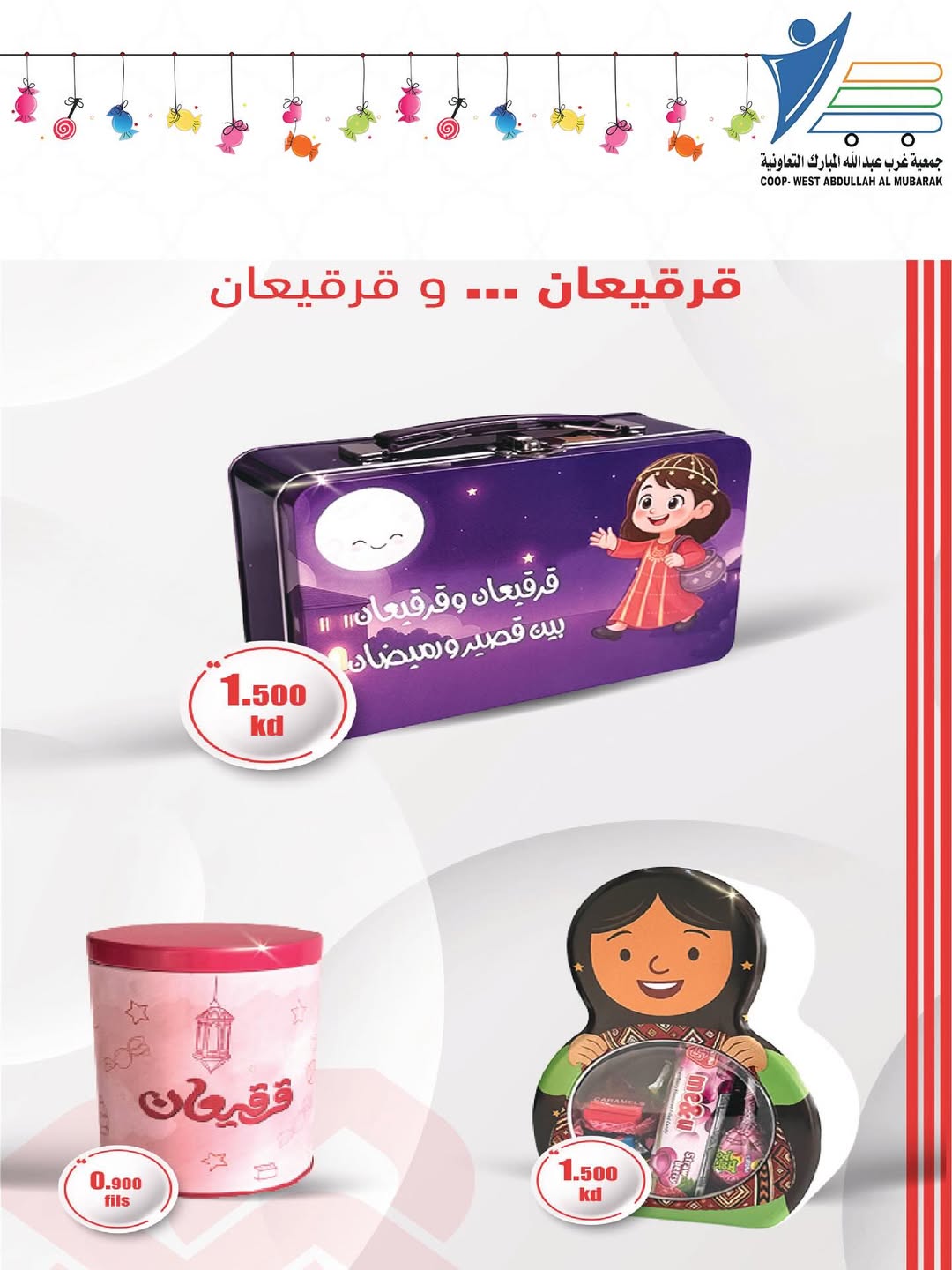 عروض جمعية عبد الله المبارك الكويت من 28 فبراير حتى 9 مارس 2026 عروض مهرجان القرقيعان - جمعية عبد الله المبارك التعاونية - الكويت - 28 فبراير 2026 – 9 مارس 2026 - صفحة 10