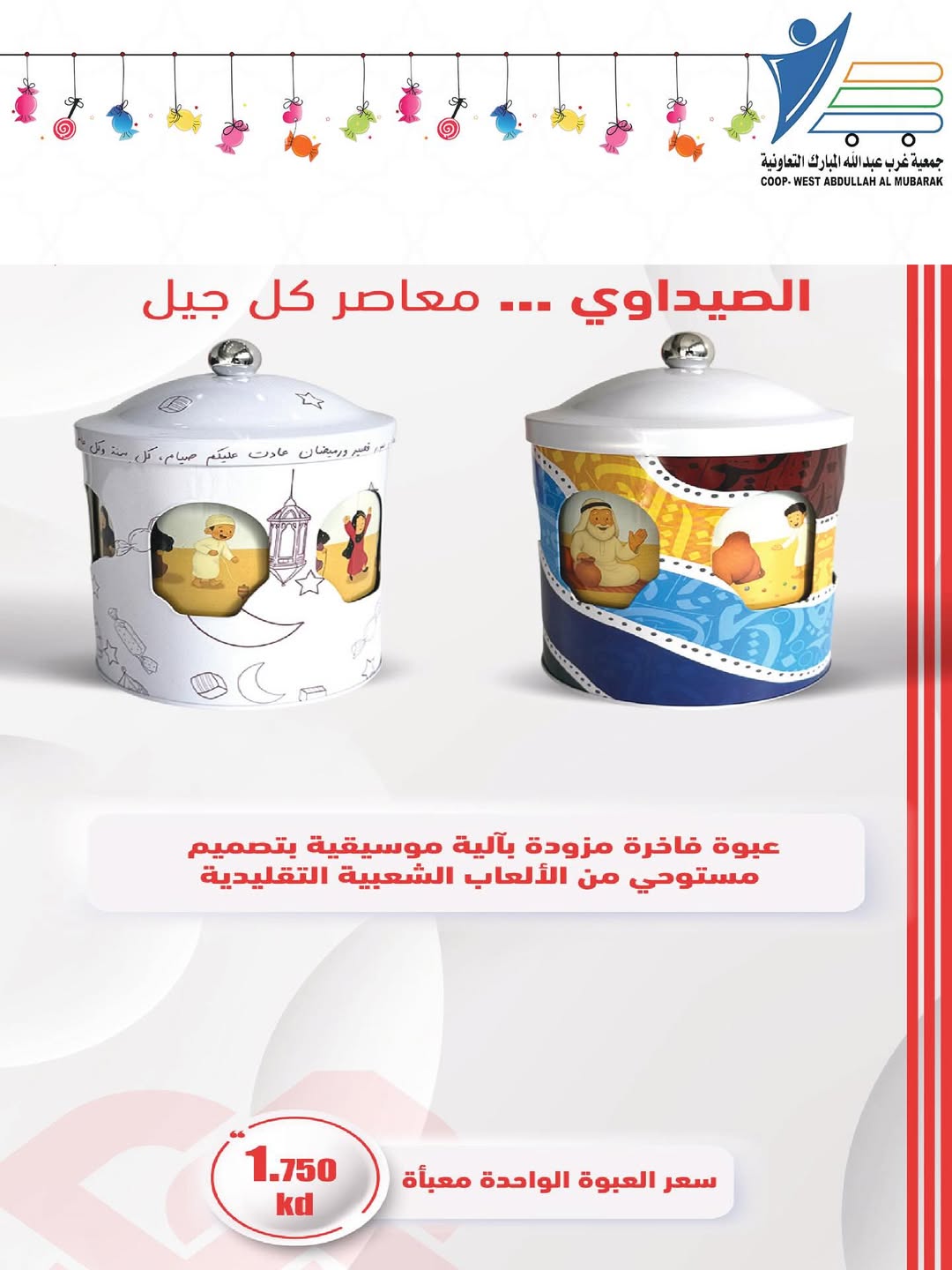 عروض جمعية عبد الله المبارك الكويت من 28 فبراير حتى 9 مارس 2026 عروض مهرجان القرقيعان - جمعية عبد الله المبارك التعاونية - الكويت - 28 فبراير 2026 – 9 مارس 2026 - صفحة 18