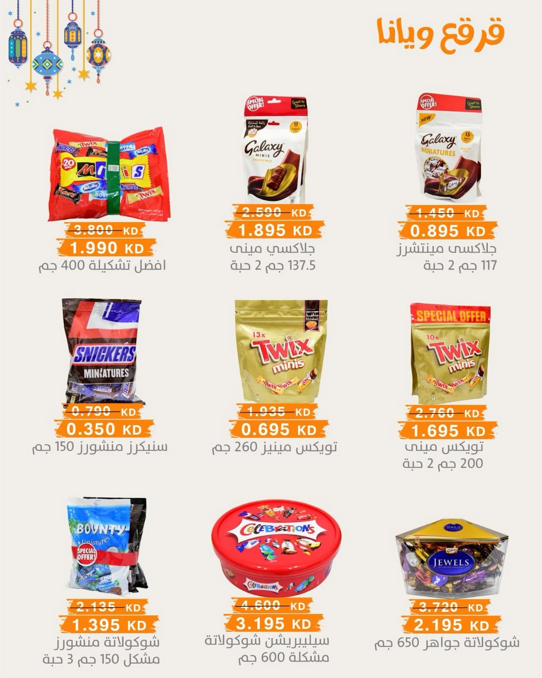 عروض جمعية الرميثية التعاونية الكويت من 28 فبراير حتى 1 مارس 2026 عروض مهرجان القرقيعان