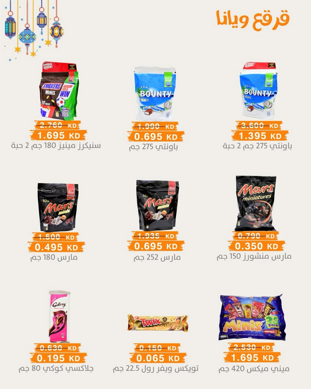 عروض جمعية الرميثية التعاونية الكويت من 28 فبراير حتى 1 مارس 2026 عروض مهرجان القرقيعان