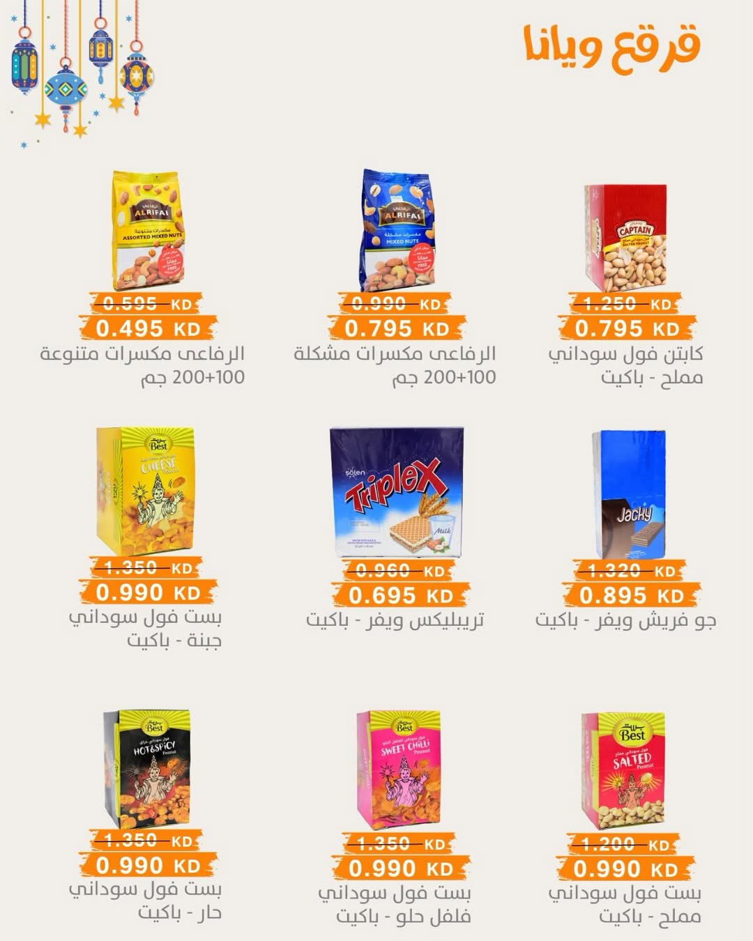 عروض جمعية الرميثية التعاونية الكويت من 28 فبراير حتى 1 مارس 2026 عروض مهرجان القرقيعان