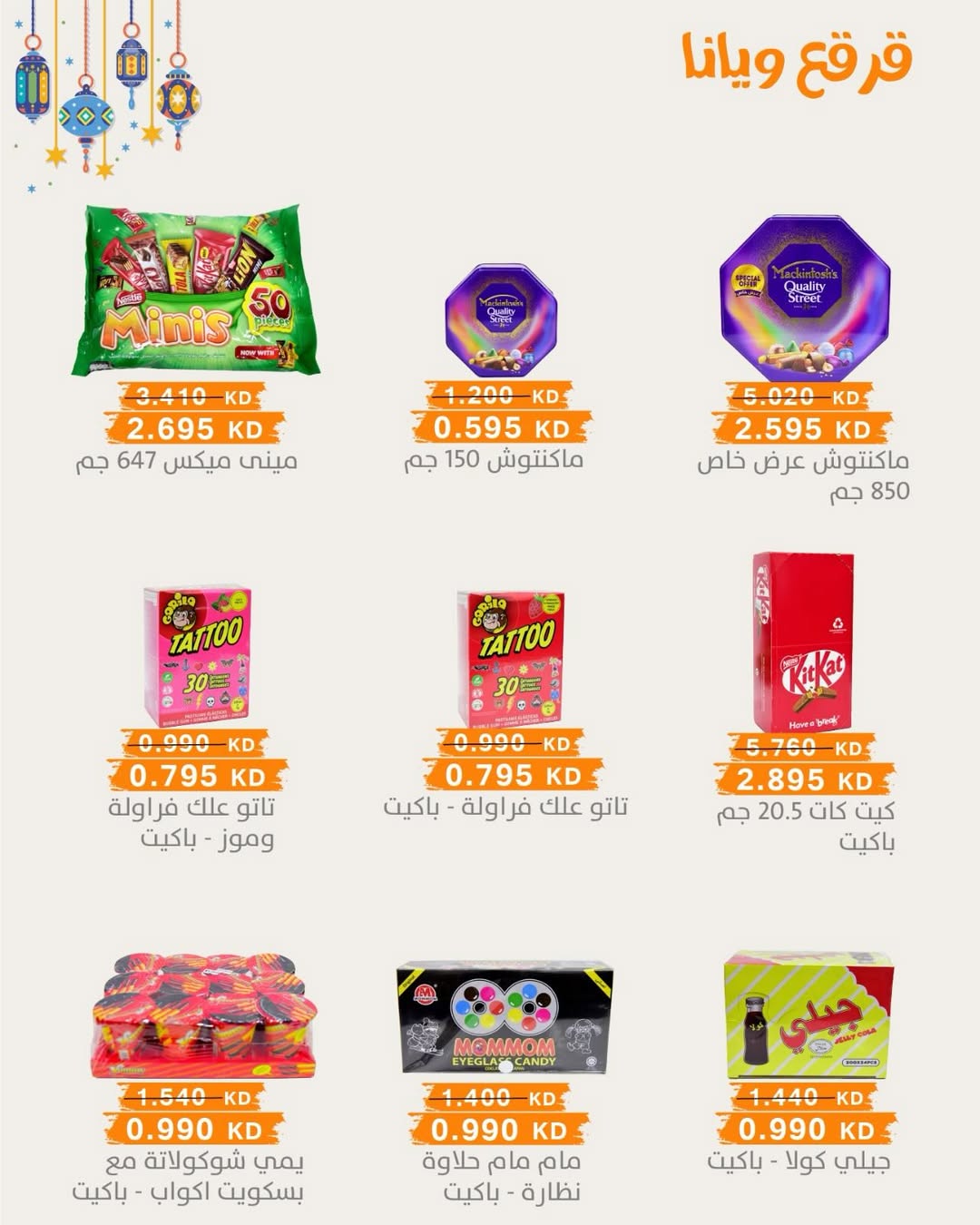 عروض جمعية الرميثية التعاونية الكويت من 28 فبراير حتى 1 مارس 2026 عروض مهرجان القرقيعان