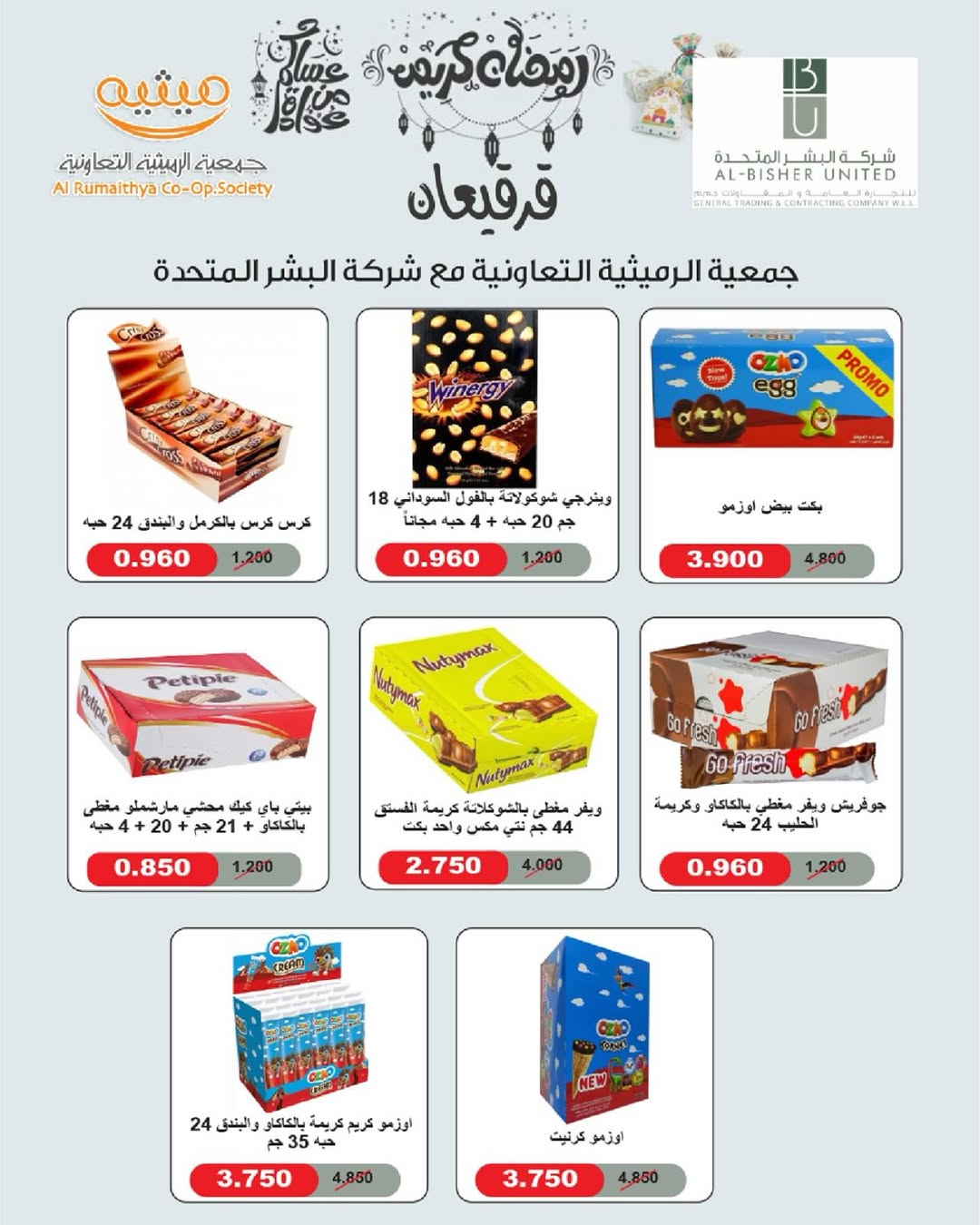 عروض جمعية الرميثية التعاونية الكويت من 28 فبراير حتى 1 مارس 2026 عروض مهرجان القرقيعان