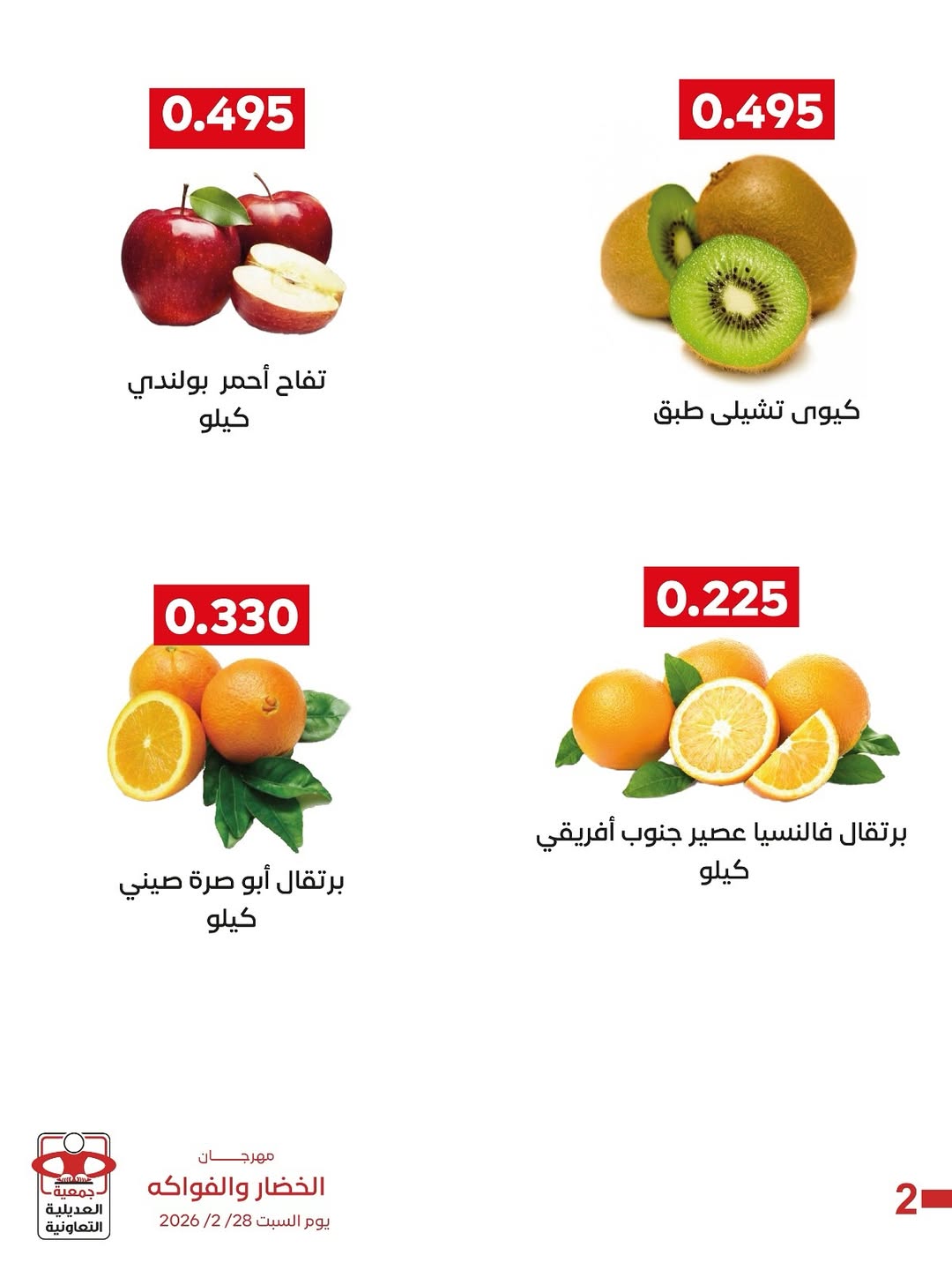 عروض جمعية العديلية الكويت السبت 28 فبراير 2026 عروض مهرجان الخضار والفواكه