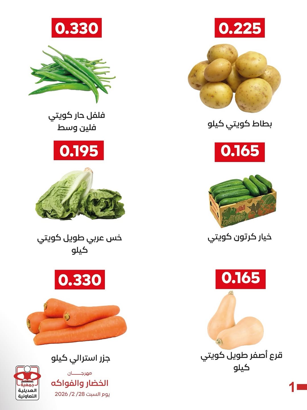 عروض جمعية العديلية الكويت السبت 28 فبراير 2026 عروض مهرجان الخضار والفواكه