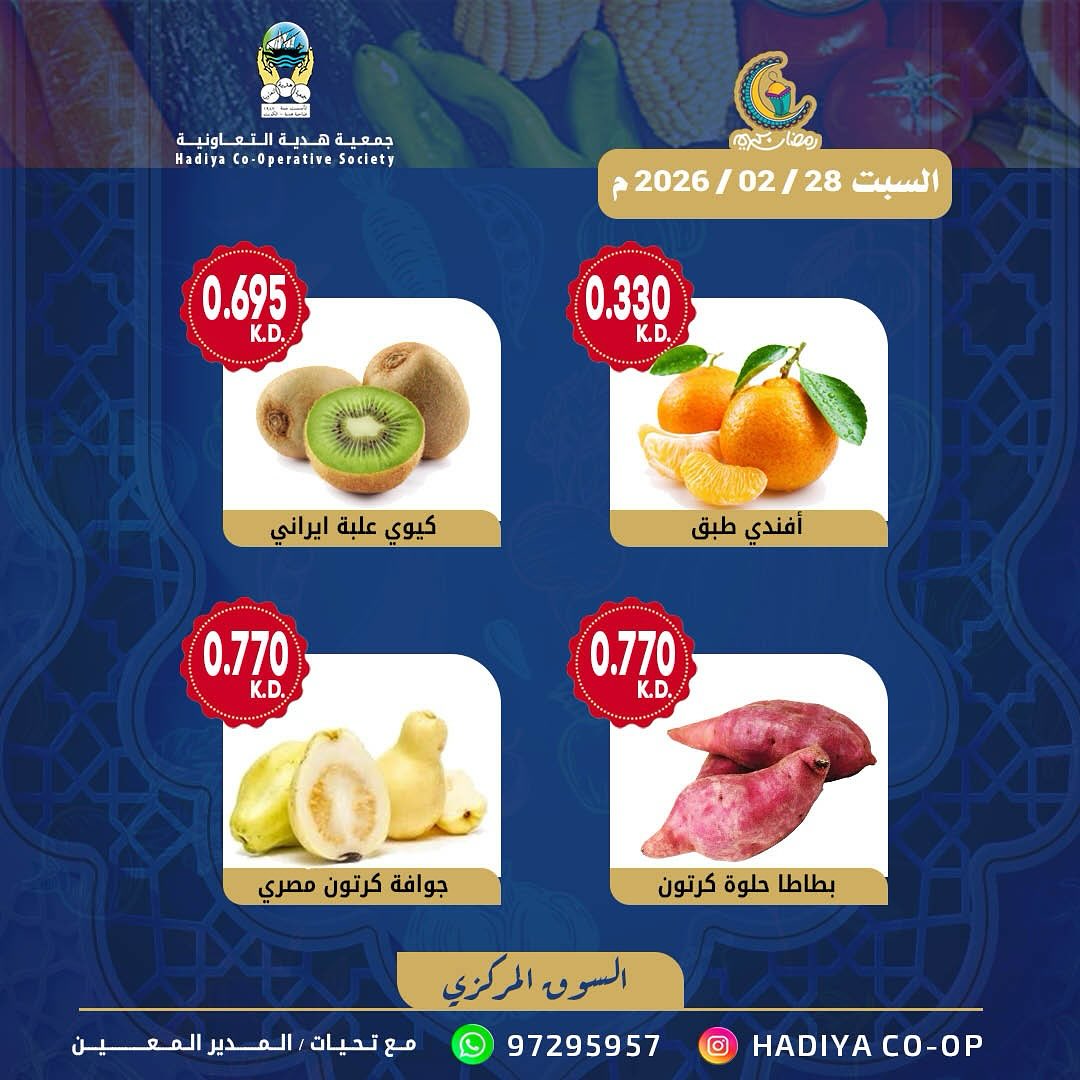 Offres Coopérative Hadiya Koweït seulement samedi 28 février Offre de fruits et légumes
