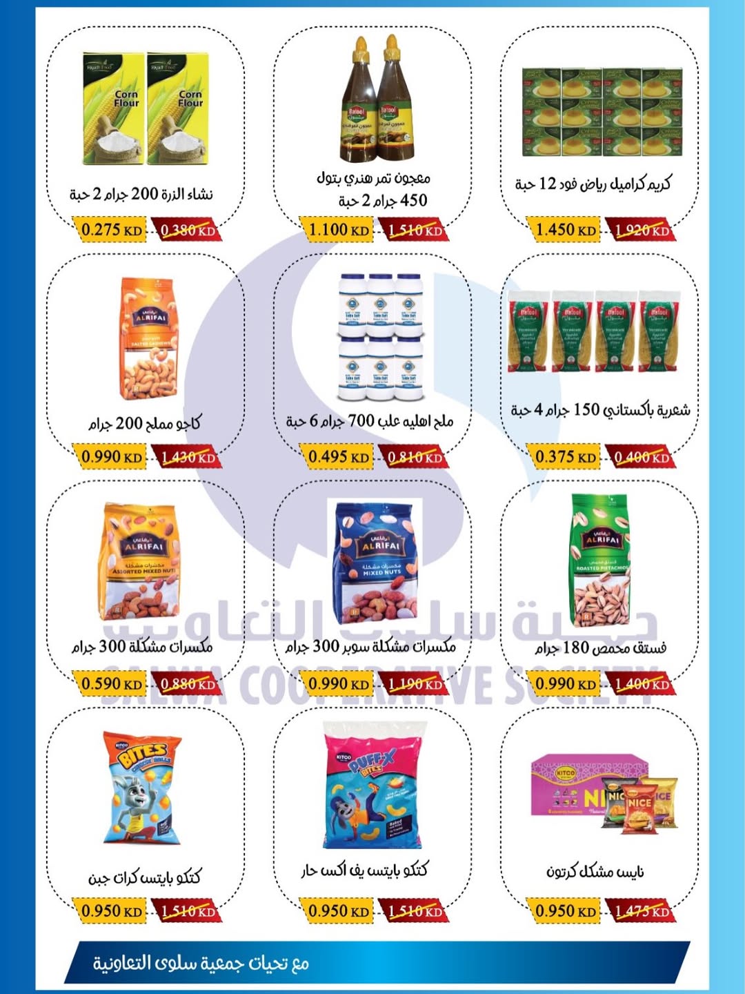 عروض جمعية سلوى التعاونية الكويت من 1 حتى 5 مارس 2026 تخفيضات مهرجان الفروع - جمعية سلوى التعاونية - الكويت - 1 مارس 2026 – 5 مارس 2026 - صفحة 5
