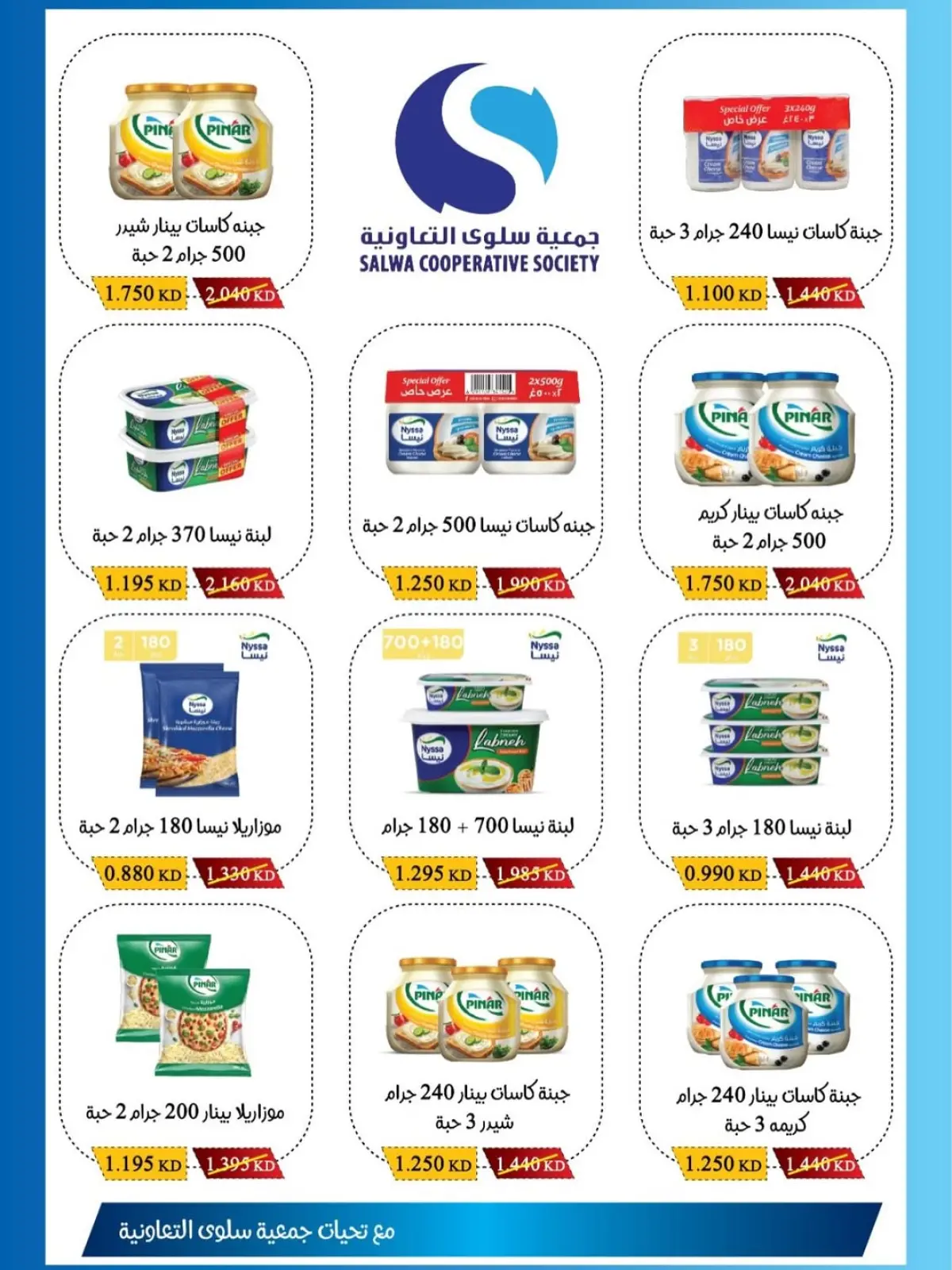 عروض جمعية سلوى التعاونية الكويت من 1 حتى 5 مارس 2026 تخفيضات مهرجان الفروع - صفحة 10