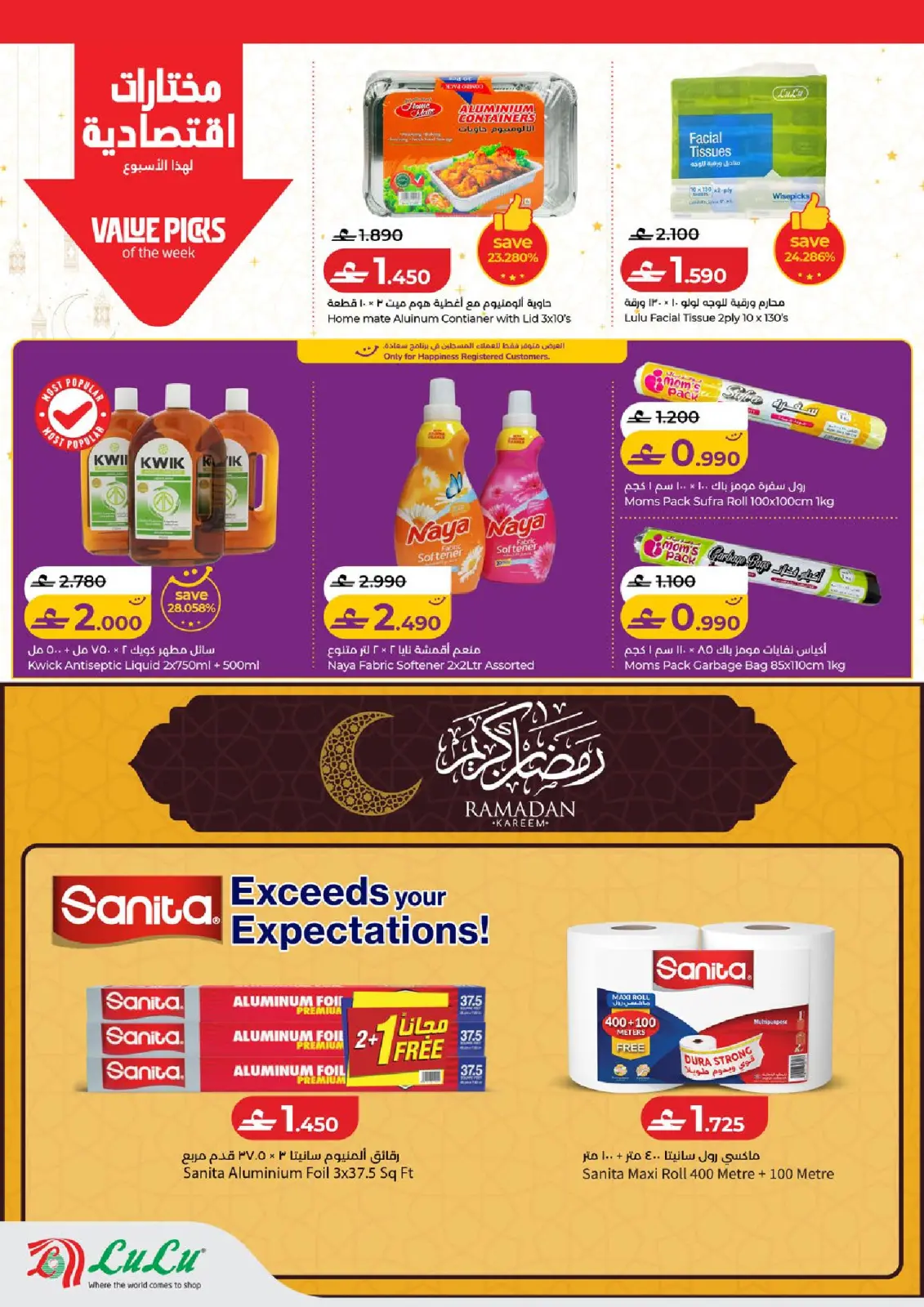 عروض لولو عمان من 26 فبراير حتى 4 مارس 2026 رمضان التوفير - صفحة 27