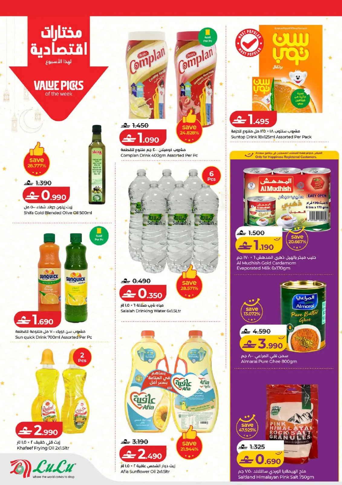عروض لولو عمان من 26 فبراير حتى 4 مارس 2026 رمضان التوفير - صفحة 5