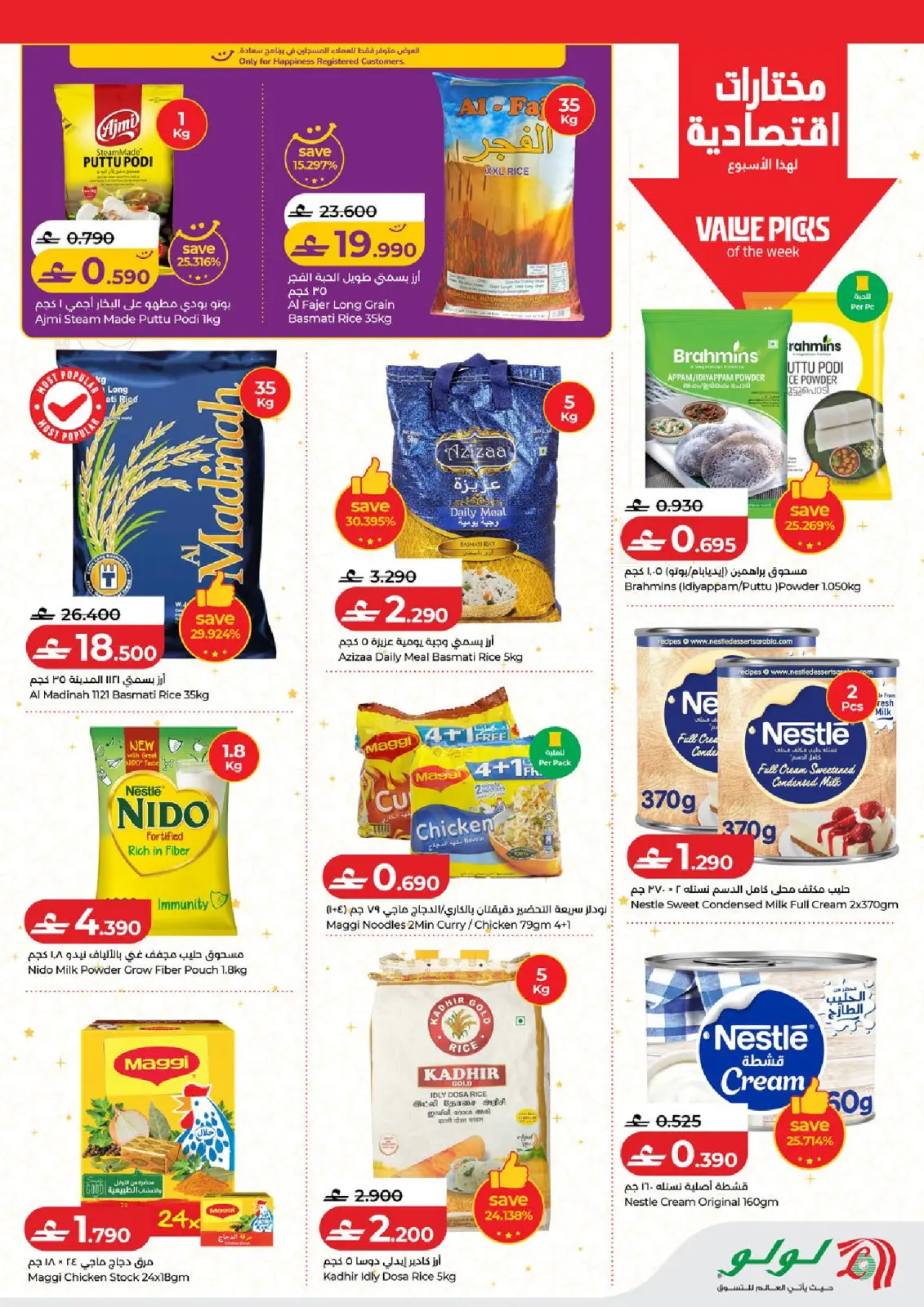 عروض لولو عمان من 26 فبراير حتى 4 مارس 2026 رمضان التوفير - صفحة 6