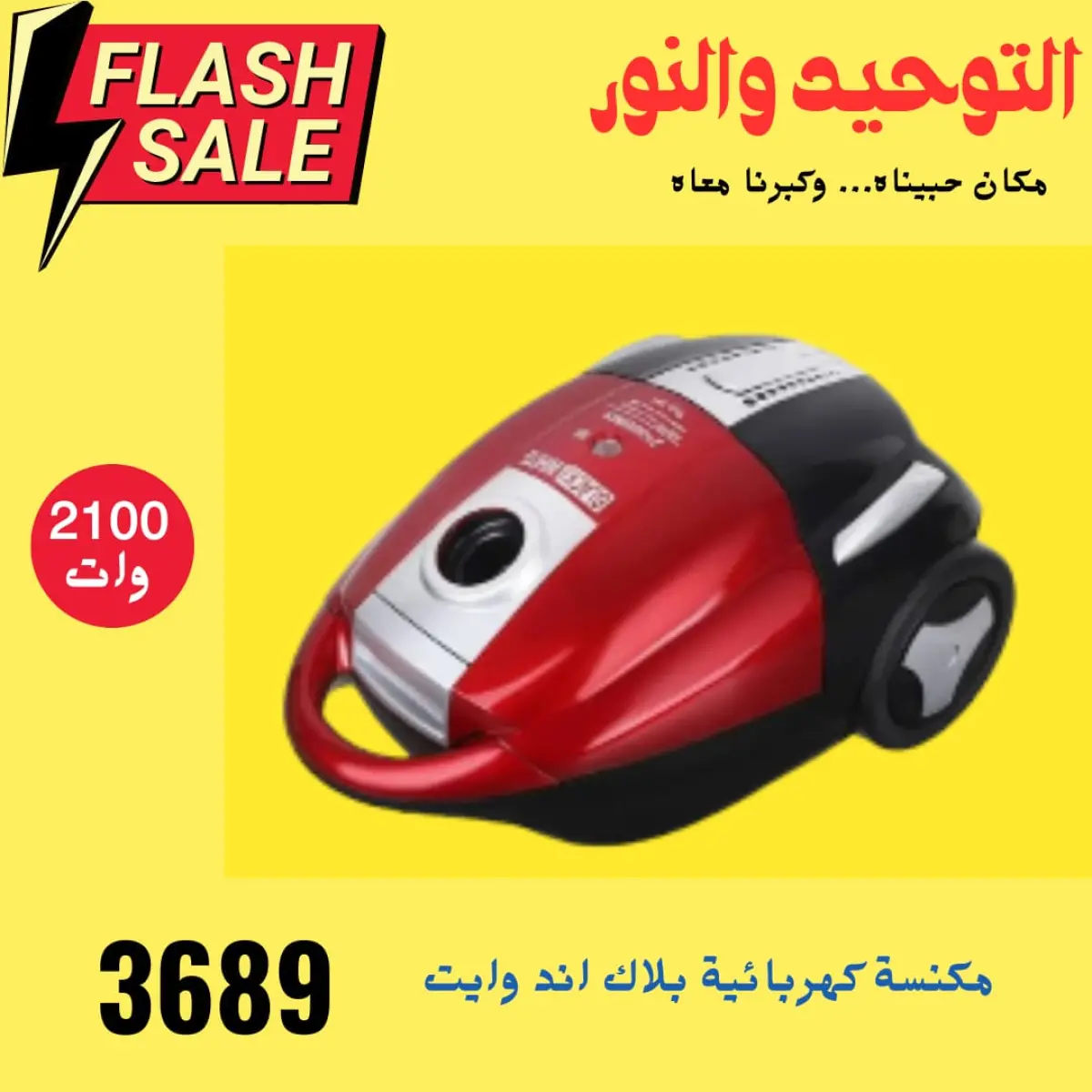 عروض التوحيد والنور مصر من 28 فبراير حتى 6 مارس 2026 عروض الأجهزة الكهربائية - صفحة 2