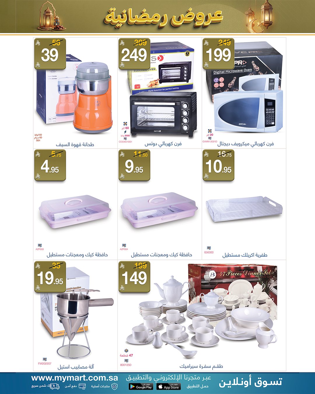 عروض ماي مارت السعودية من 25 فبراير حتى 3 مارس 2026 عروض رمضانية - ماي مارت - السعودية - 25 فبراير 2026 – 3 مارس 2026 - صفحة 7