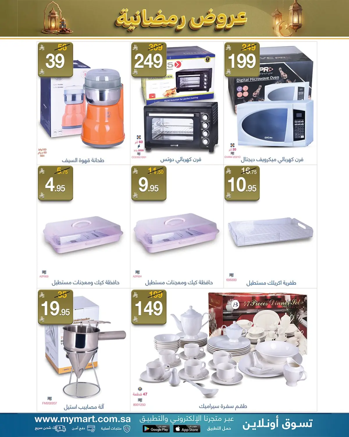 My Mart Saudi Arabia Offers from 25 February to 3 March 2026 Ramadan Offers - Page 7