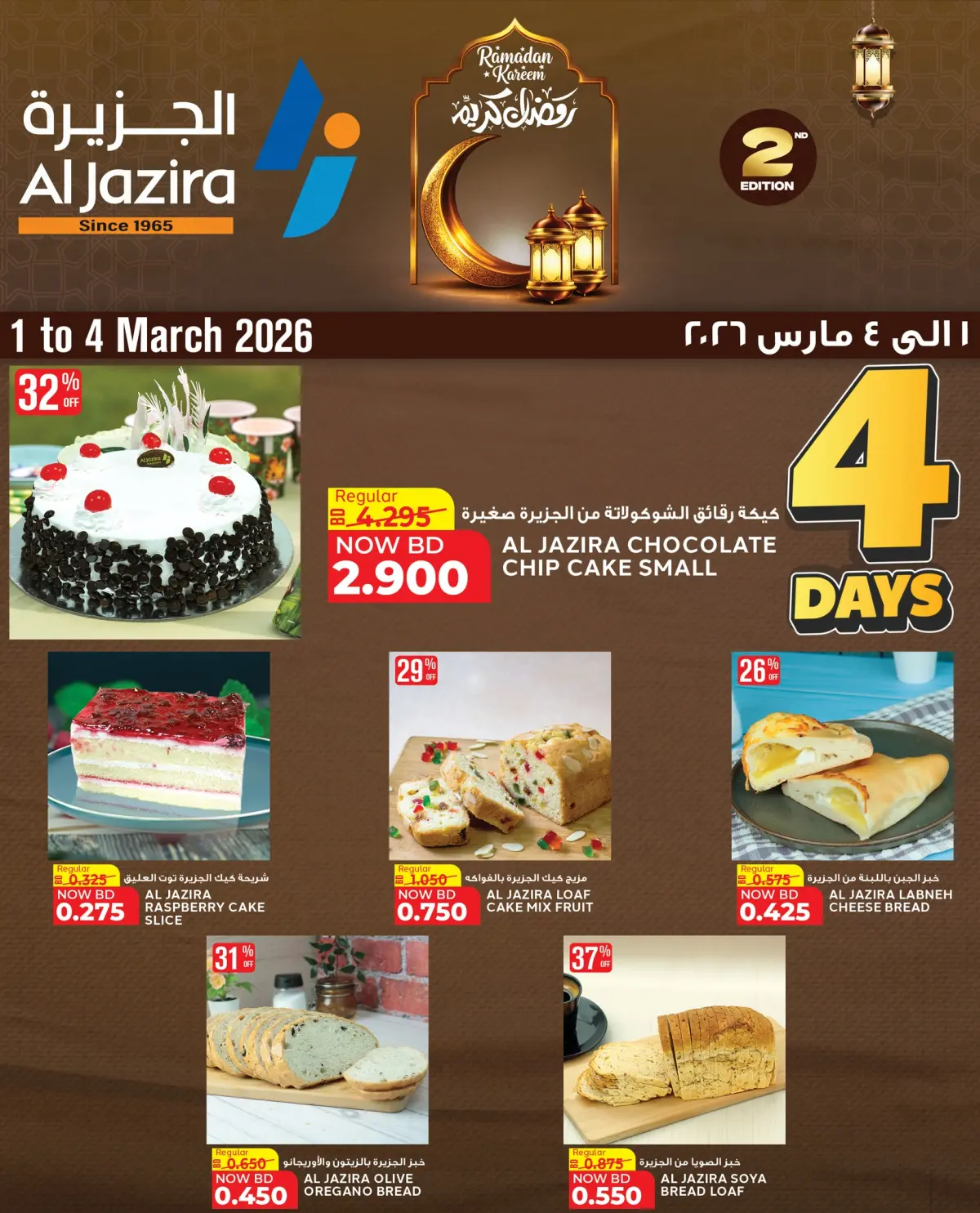 عروض الجزيرة سوبر ماركت البحرين من 1 حتى 4 مارس 2026 احتفل برمضان مع عروض خاصة - صفحة 1