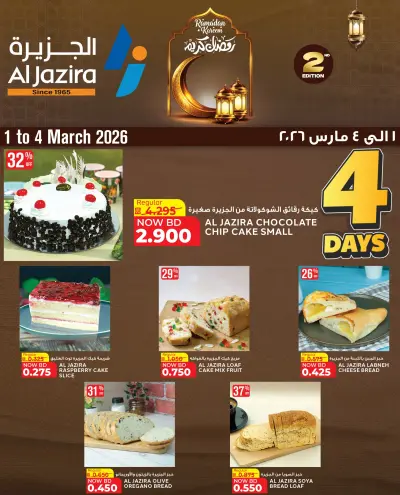 عروض الجزيرة سوبر ماركت البحرين من 1 حتى 4 مارس 2026 احتفل برمضان مع عروض خاصة