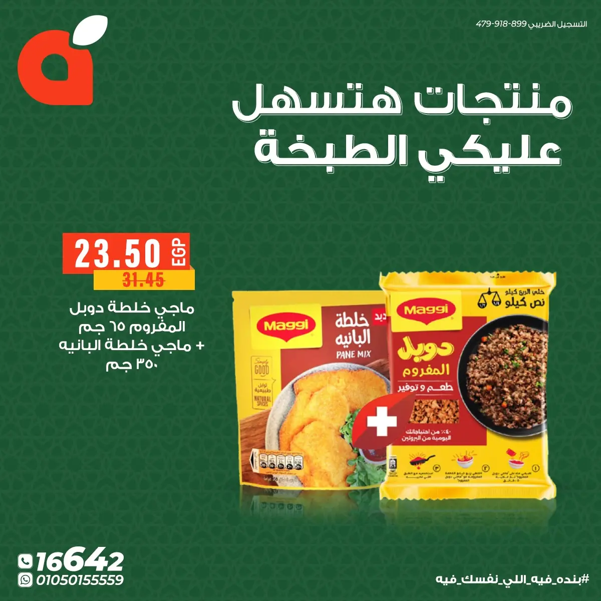 عروض بنده مصر من 28 فبراير حتى 8 مارس 2026 منتجات هتسهل عليكي الطبخة - صفحة 7